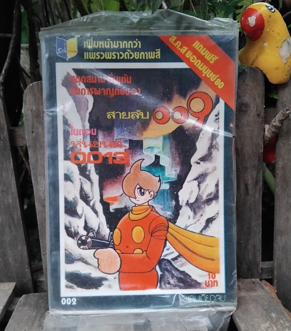 สายลับ009 ตอน หุ่นยนต์0013 และ ศึกเวียดนาม เล่มเดียวจบ แถม ส.ค.ส. มือ1 ในซีล