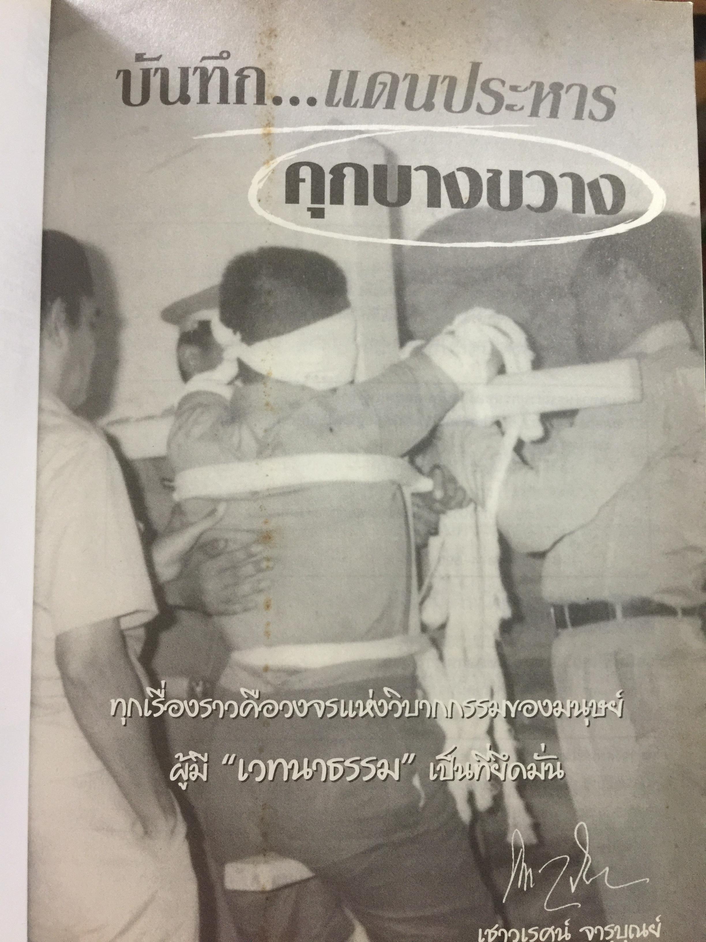 คุกบางขวาง. บันทึก แดนประหาร ผู้เขียน เชาวเรศน์ จารุบุณย์ 2 กก.