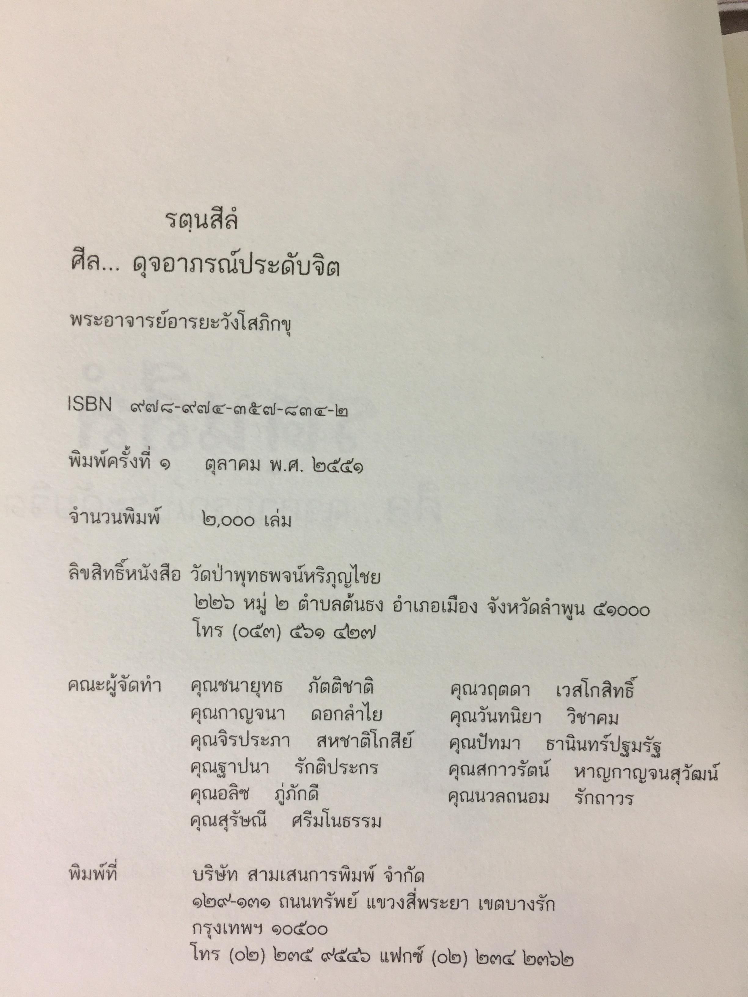 รตฺนสีล ศีล ดุจอาภรณ์ประดับจิต. ศีล 5 ศีล 8 ศีล 10. ศีล 227. พระอาจารย์อารยะวังโสภิกขุ วัดป่าพุทธพจน์หริภุญไชย อ.เมือง จ.ลำพูน 3,500 กรัม