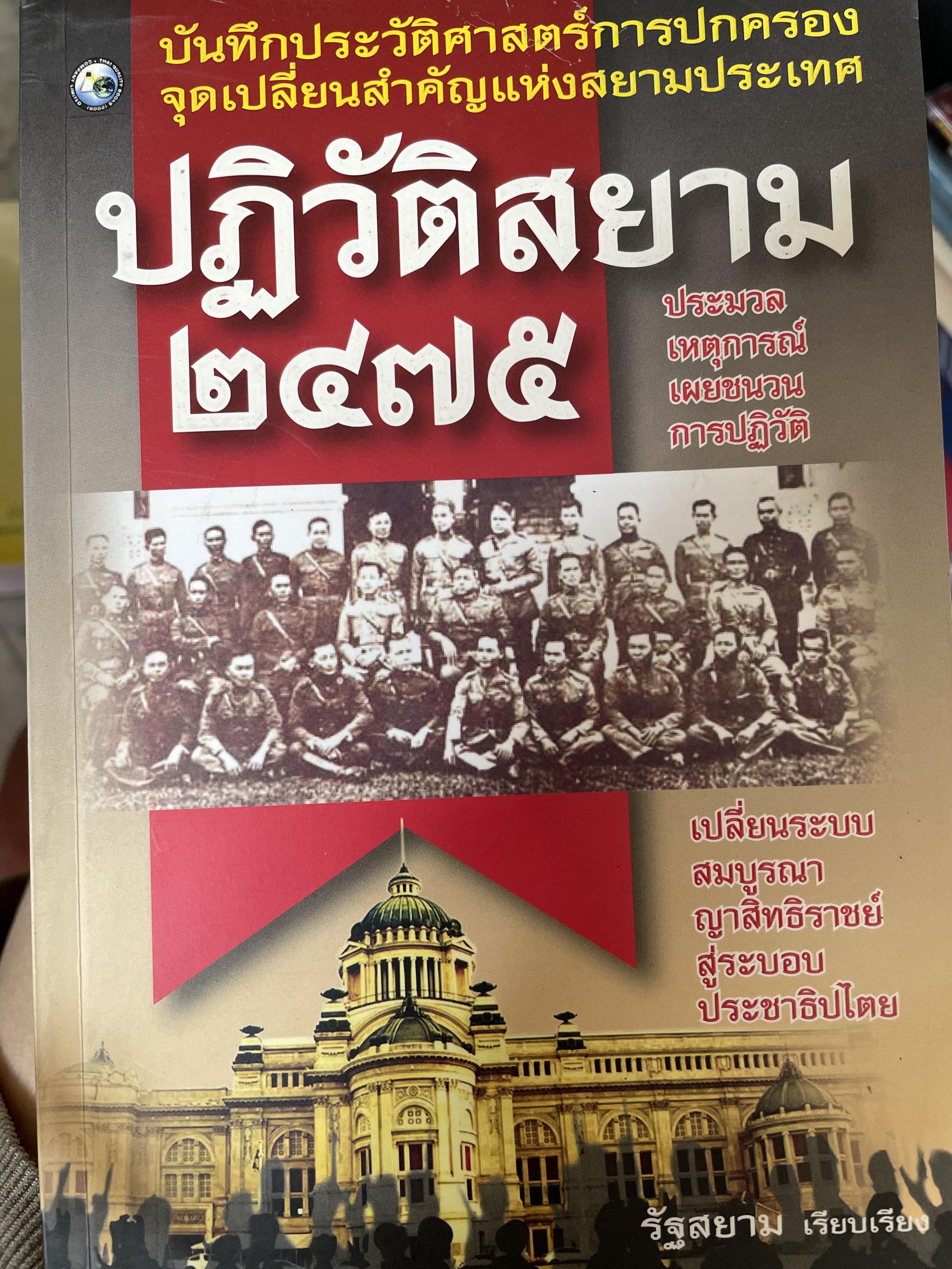 ปฎิวัติสยาม 2475 บันทึกประวัติศาสตร์การปกครอง จุดเปลี่ยนสำคัญแห่งสยามประเทศ ประมวลเหตุการณ์ เผยชวนการปฏิวัติ เปลี่ยนระบบสมบูรณาญาสิทธิราชย์สู่ระบอบประชาธิปไตย ผู้เรียบเรียง รัฐสยาม 800 กรัม