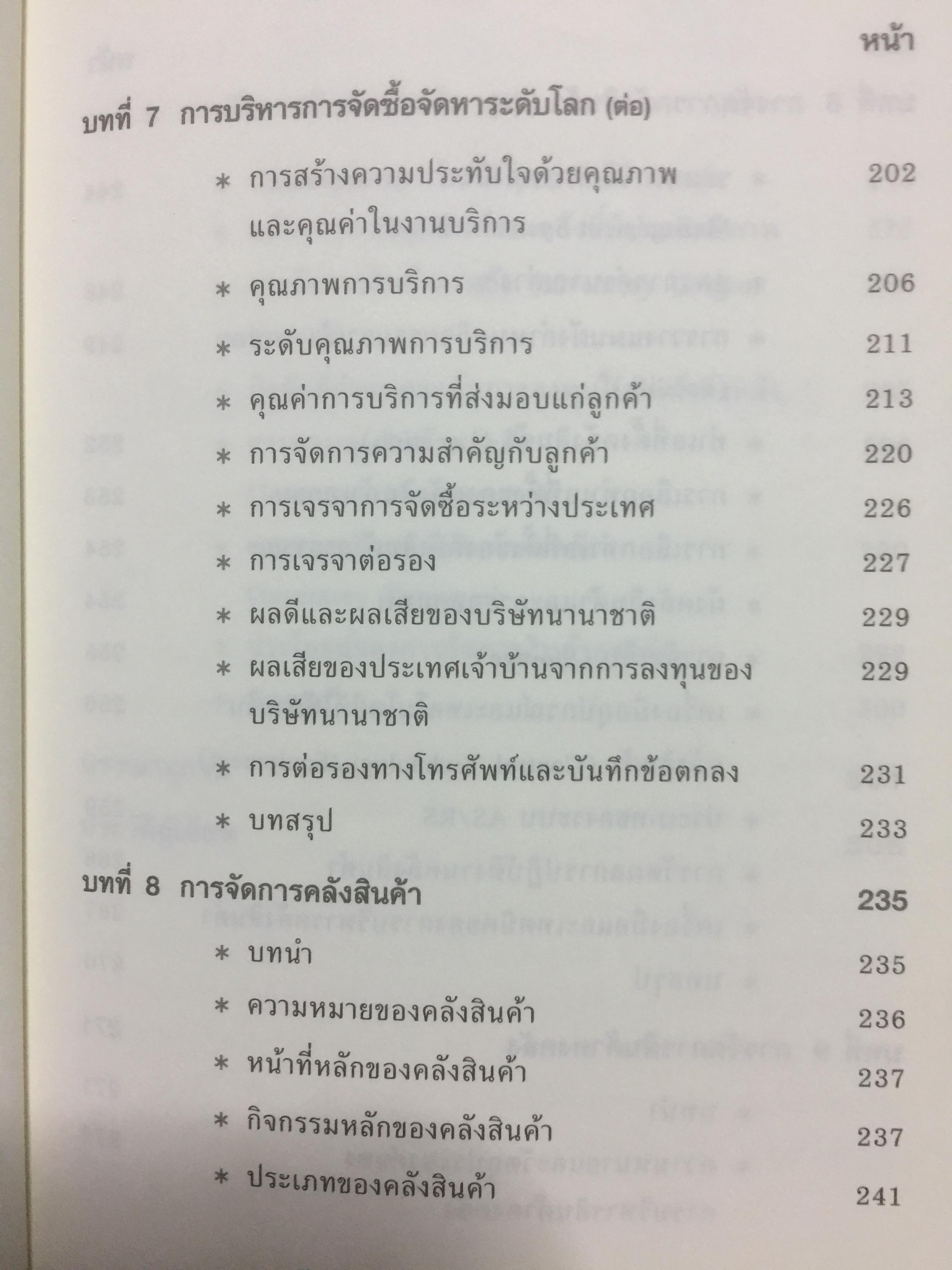 การจัดการ โลจิสติกส์และซัพพลายเชน Logistics and Supply Chain Management ผู้เขียน ดร.ทวีศักดิ์ เทพพิทักษ์ 0 กก.