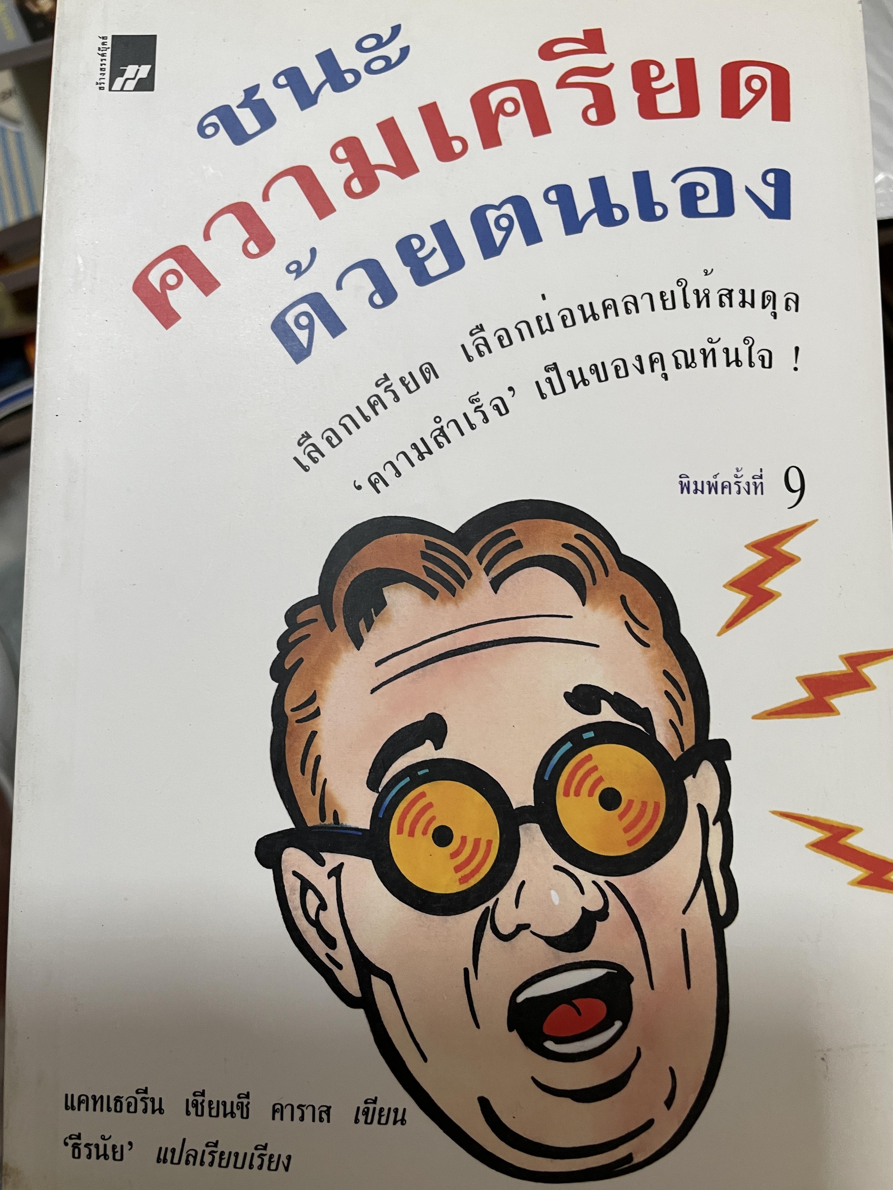 ชนะความเครียดด้วยตนเอง เลือกเครียด เลือกผ่อนครายให้สมดุล ความสำเร็จ เป็นของคุณทันใจ พิมพ์ครั้งที่ 9 500 กรัม