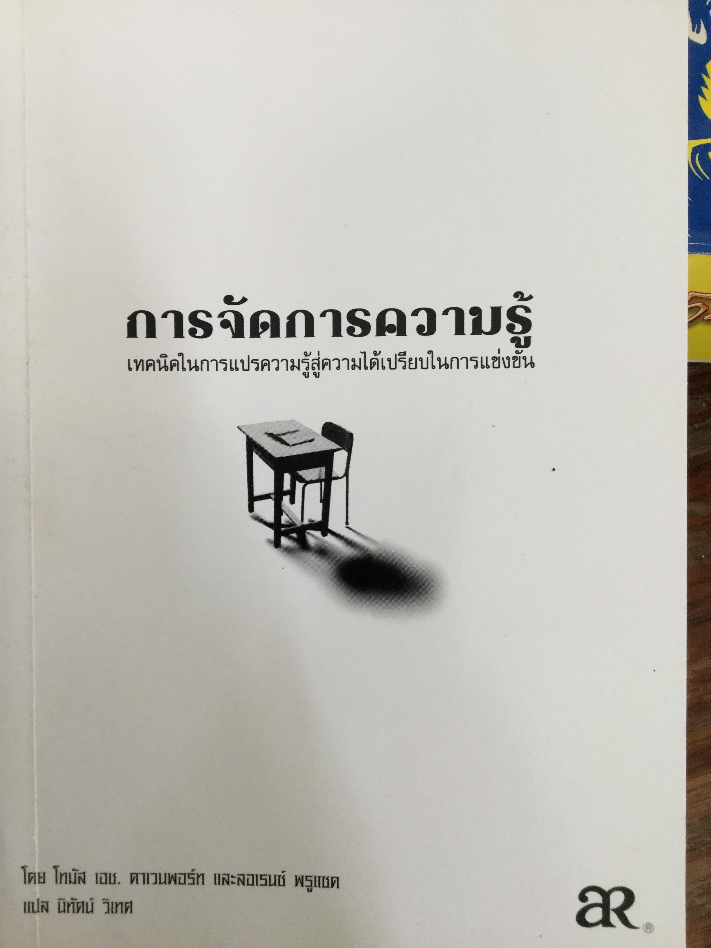 การจัดการความรู้ เทคนิคในการแปรความรู้สู่ความได้เปรียบในการแข่งขัน 0 กก.