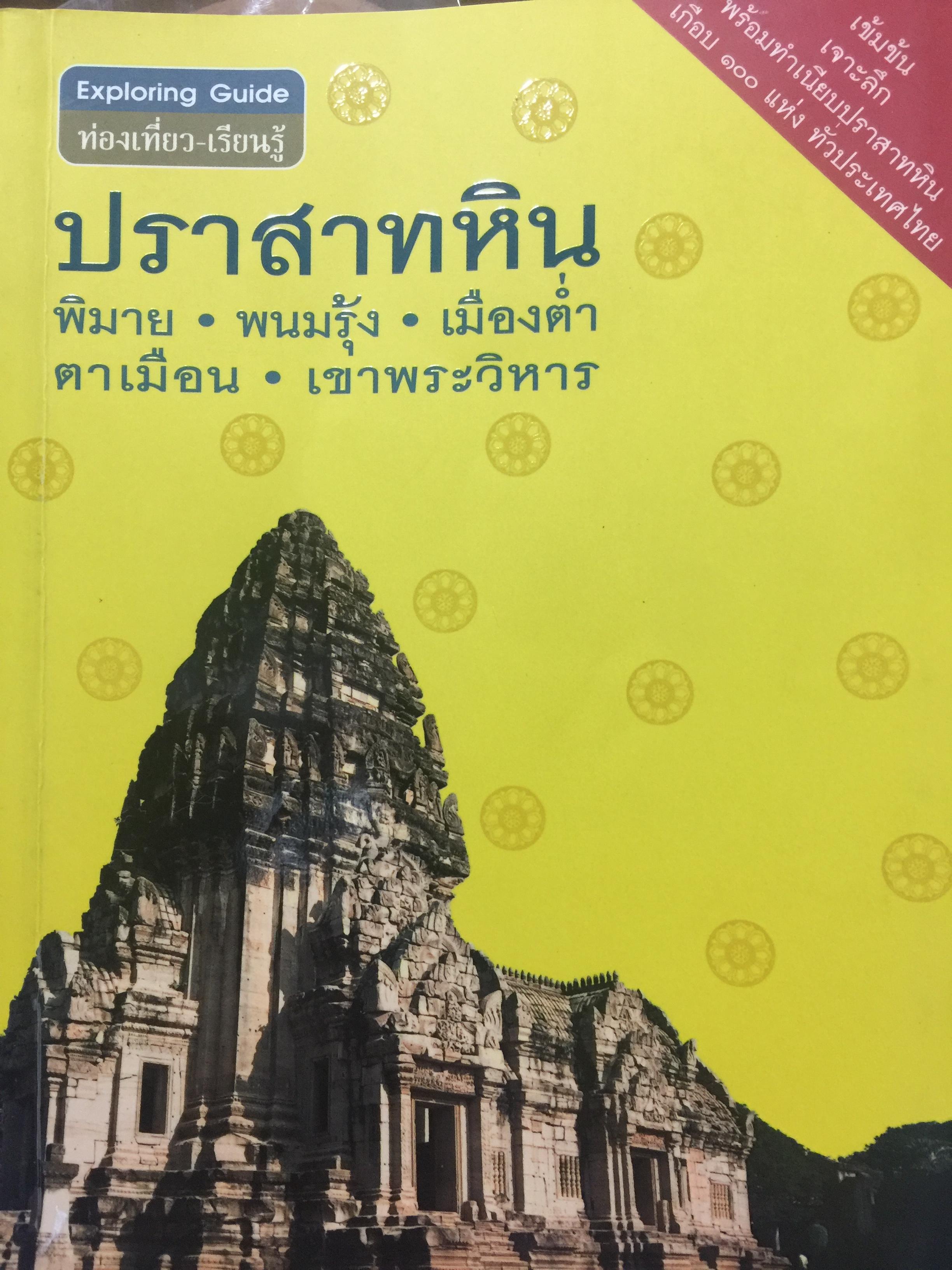 ปราสาทหิน. พิมาย. พนมรุ้ง. เมืองตำ่ตาเหมือน. เขาพระวิหาร 0 กก.