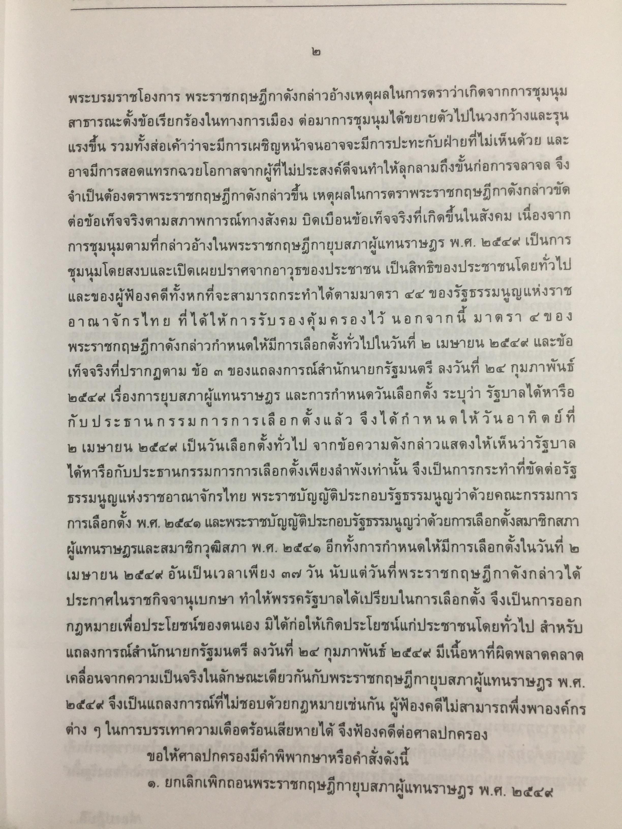 การกระทำทางรัฐบาลหรือการกระทำของรัฐบาล : ข้อถกเถียงทางวิชาการ ในระบบกฎหมายหาชนไทย ผู้เขียน ดร.เอกบุญ วงศ์สวัสดิ์กุล คณะนิติศาสตร์ มหาวิทยาลัยธรรมศาสตร์. 0 กก.