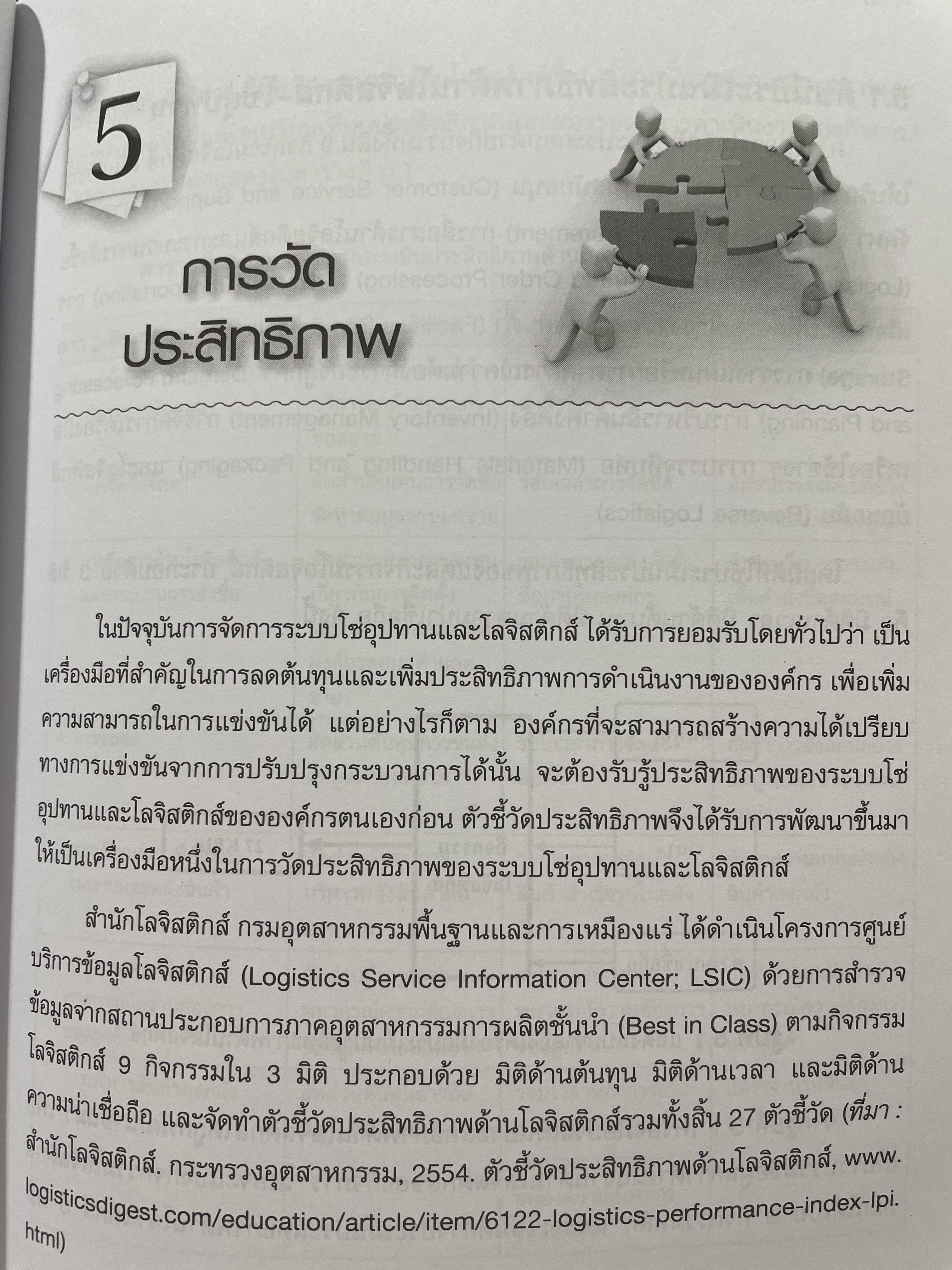โลจิสติกส์-โซ่อุปทาน การออกแบบและจัดการเบื้องต้น Logistics-Supply. Chain. Introduction to. Design and Management. ผู้เขียน ผศ.ดร.ประจวบ กล่อมจิตร 2,500 กรัม