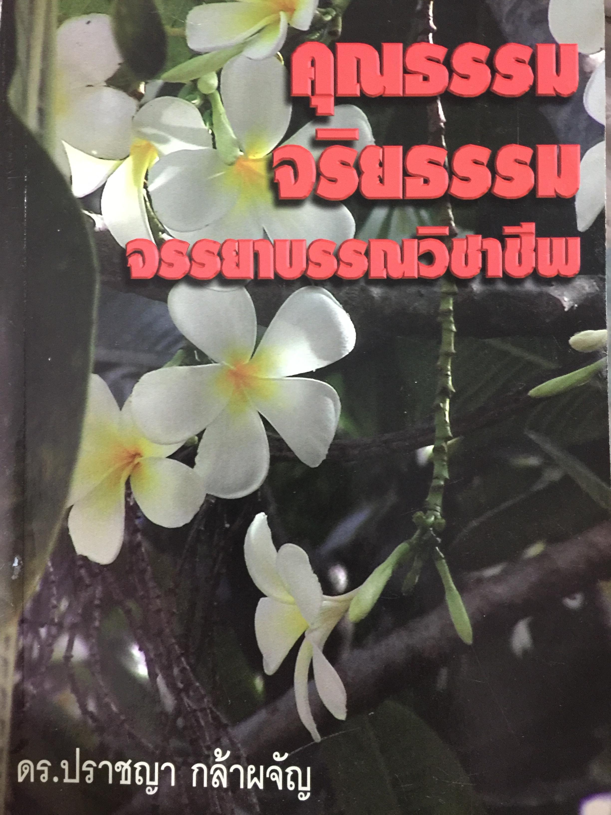 คุณธรรม จริยธรรม จรรยาบรรณวิชาชีพ. ผู้เขียน ดร.ปราชญา กล้าผจัญ 5,500 กรัม