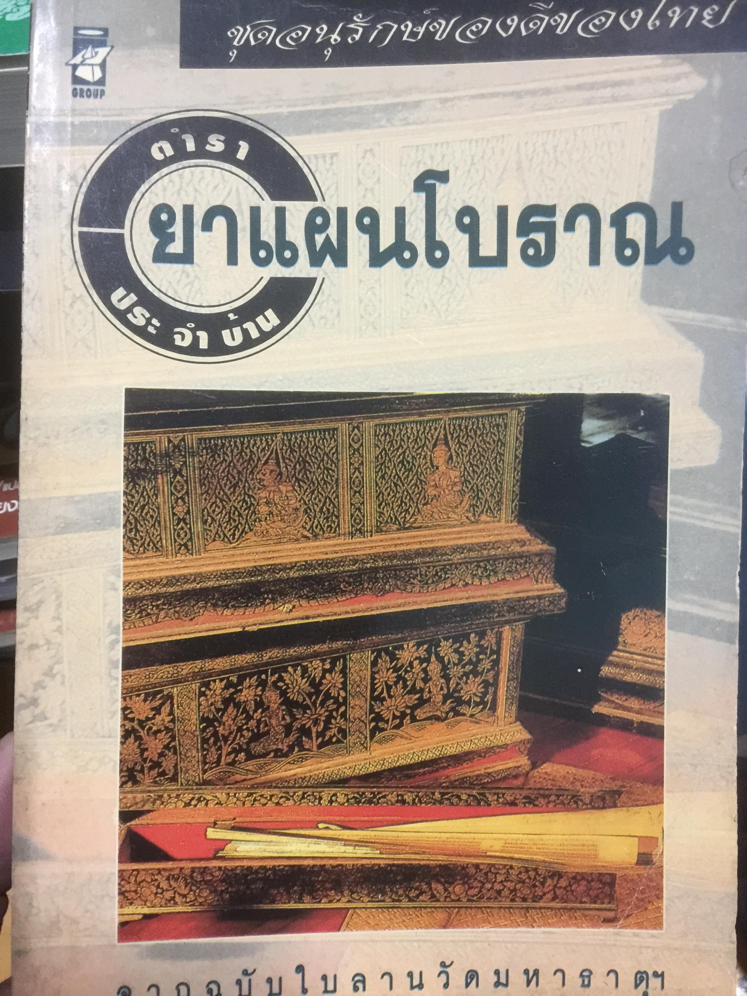 ตำรายาแผนโบราณประจำบ้าน. จากฉบับใบลานวัดมหาธาตุ ฯ เป็นหนังสือชุดอนุรักษ์ของดีของไทย 0 กก.