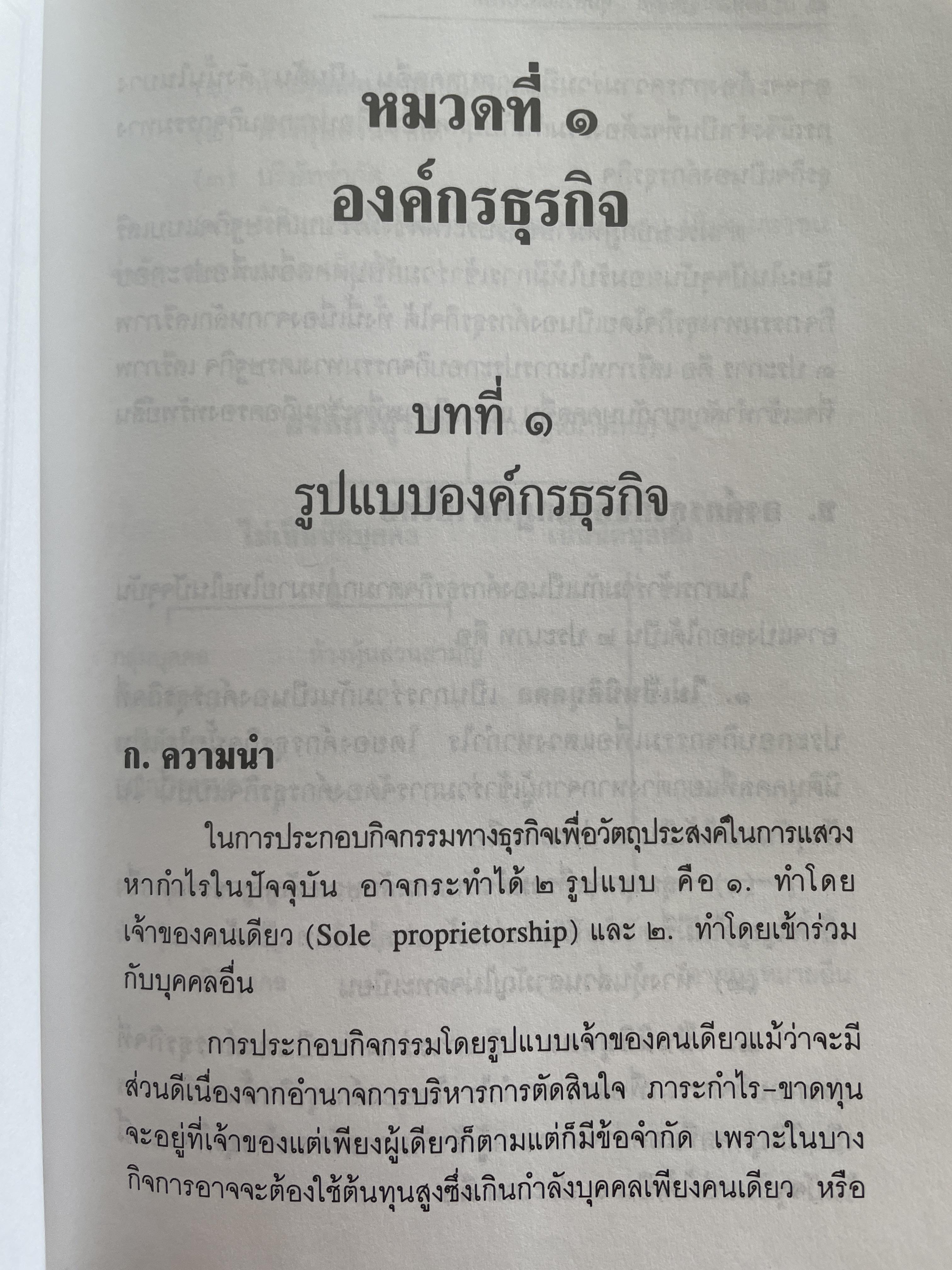 หุ้นส่วนบริษัท ย่อหลักกฎหมายแพ่งและพาณิชย์ว่าด้วยหุ้นส่วนบริษัท พิมพ์ครั้งที่ 10 ผู้เขียน สุรศักดิ์ วาจาสิทธิ์ 1,500 กรัม