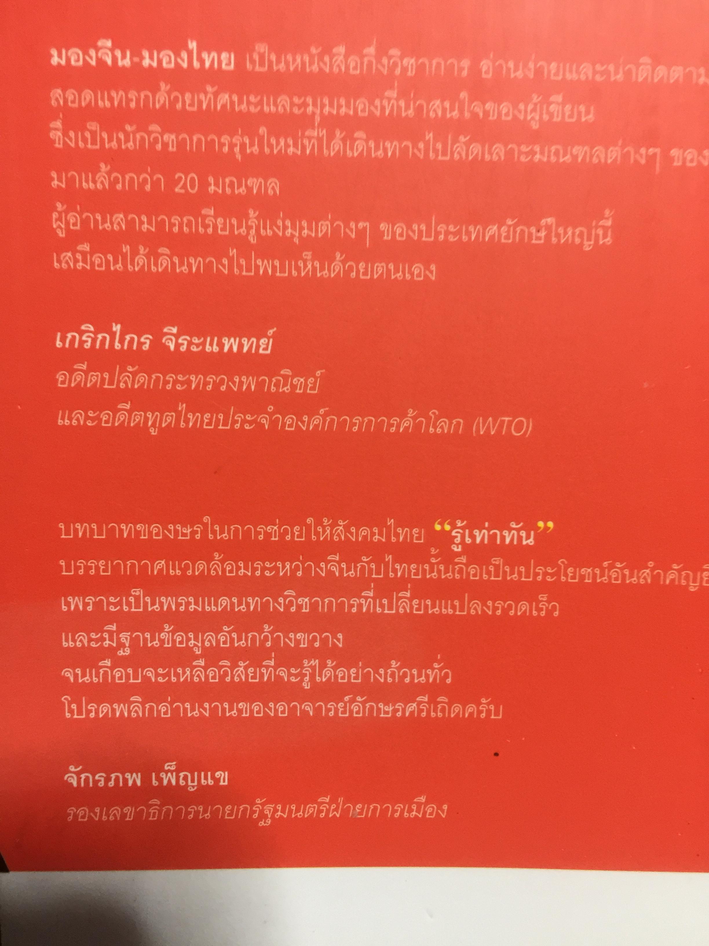 มองจีน มองไทย. เจาะจีนรายมณฑล รุกจีนอย่างมีเข็มทิศ ผู้เขียน อักษรศรี พานิชสาส์น 2 กก.