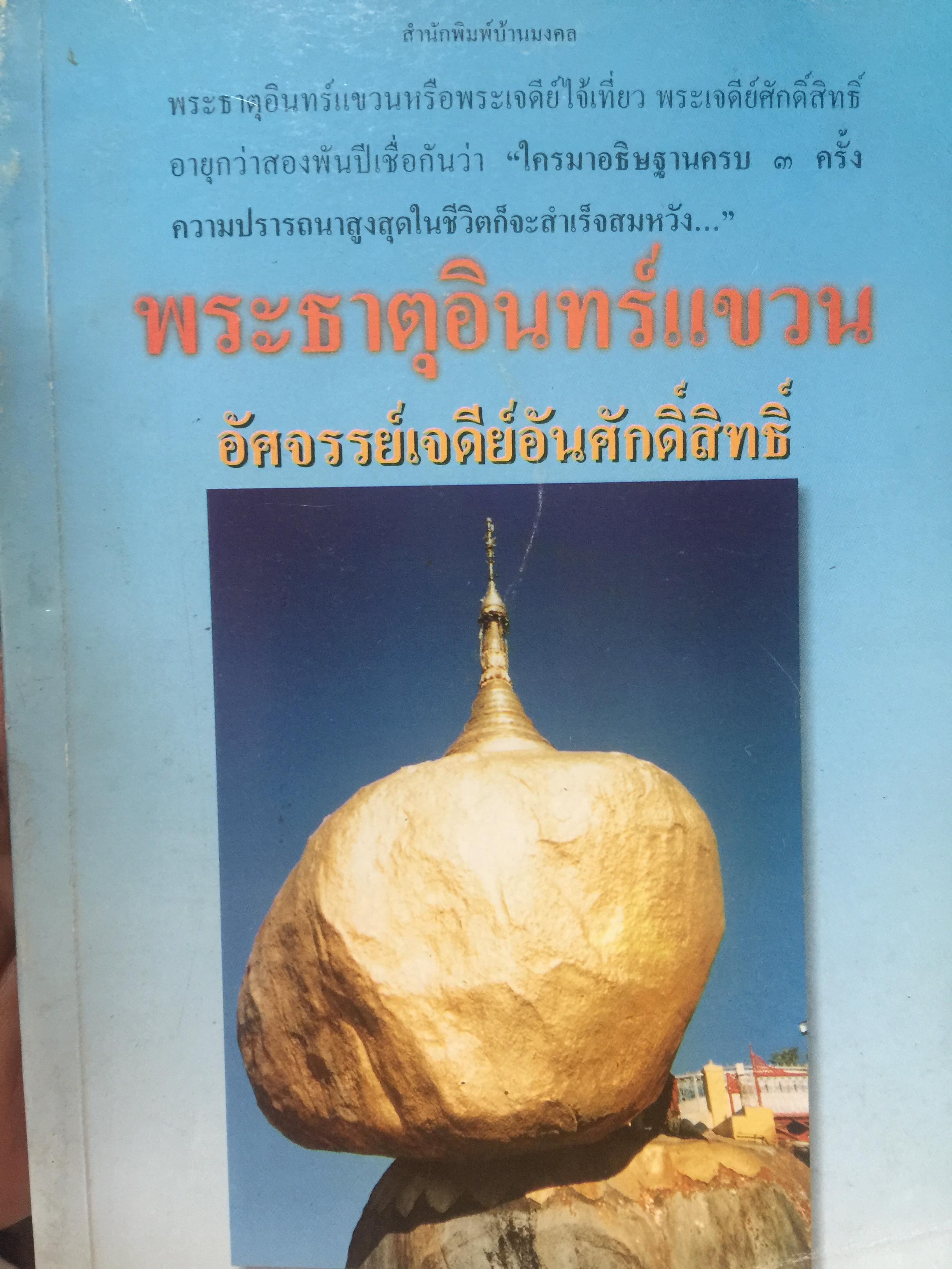 พระธาตุอินทร์แขวน. อัศจรรย์เจดีย์อันศักดิ์สิทธิ์. ผู้เขียน พ.สุวรรณ 0 กก.