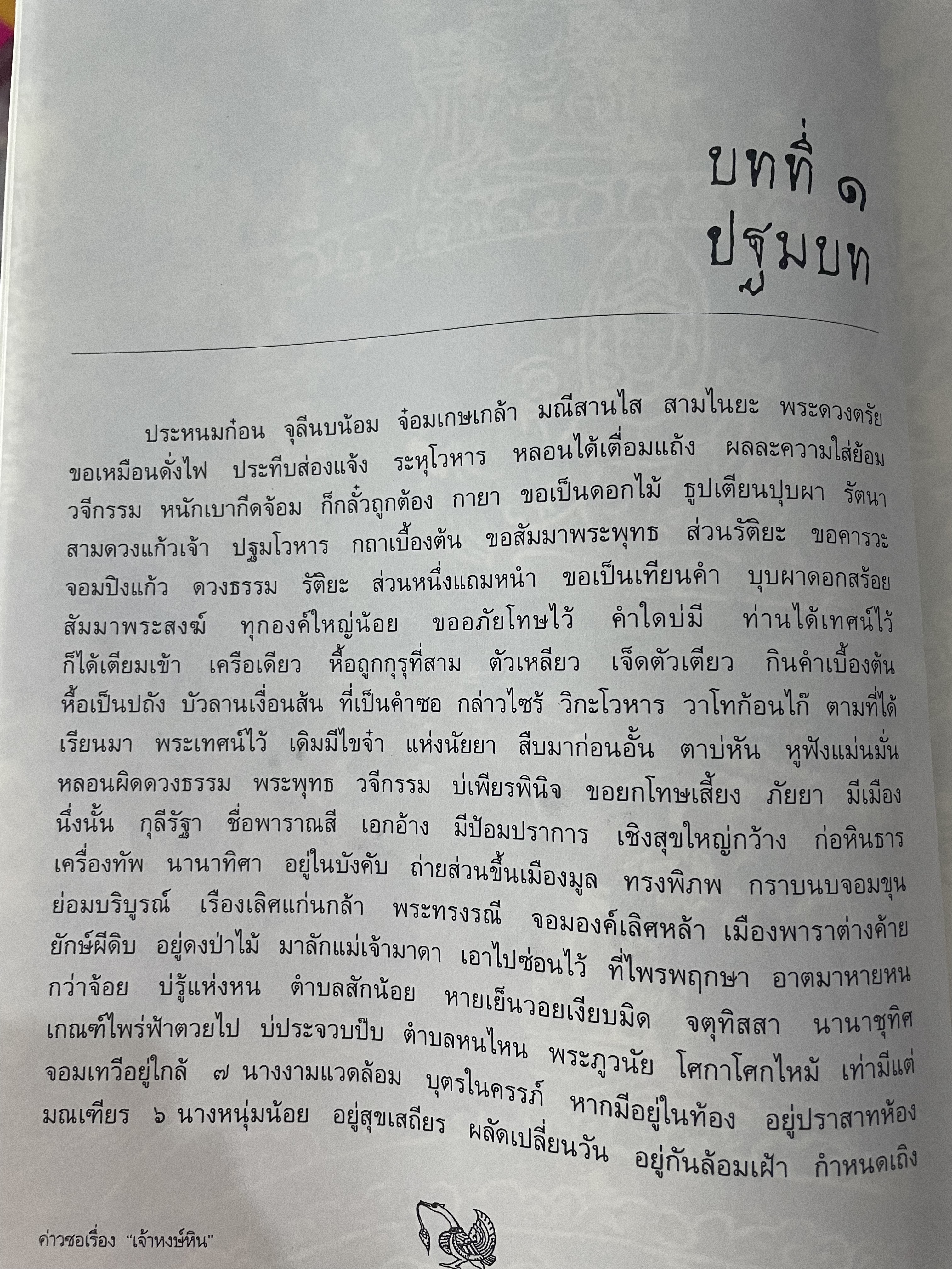 ค่าวซอเรื่อง หงษ์หิน ปริวรรตจากภาษาล้านนาเป็นไทย ฉบับของลุงน้อยมูล บ้านตระการ พระธรรมวิมลโมลี ผู้ปริวรรต พ.ศ.2547 0 กก.