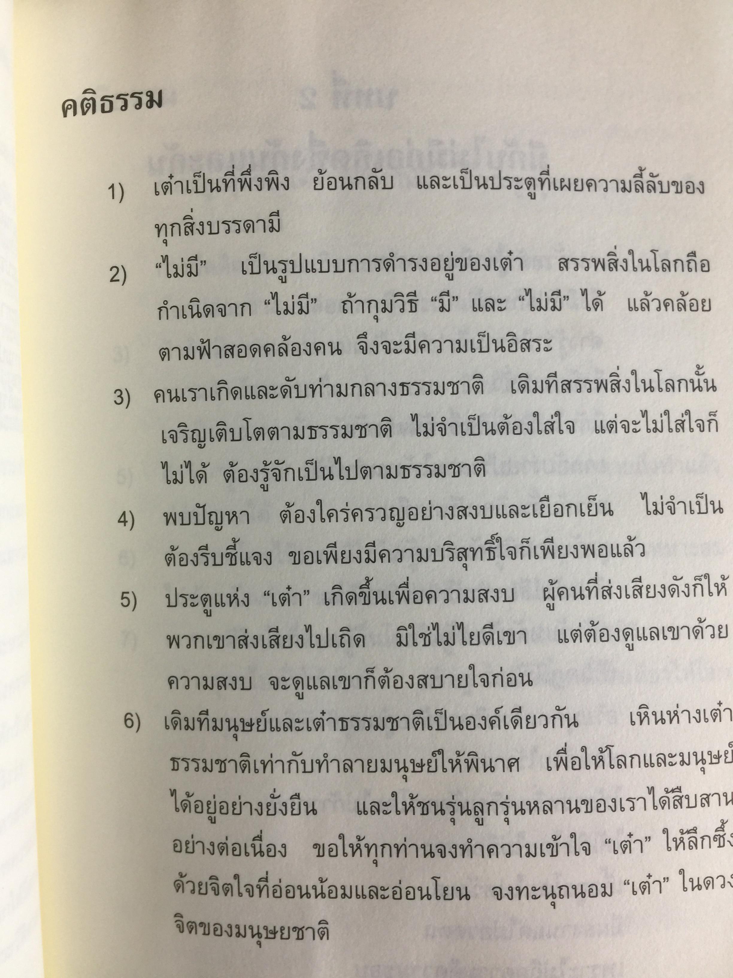 คติธรรมจากคัมภีร์เต๋าเต่อจิง. ประพันธ์และเรียบเรียงโดย อาจารย์จ้าวเมี่ยวกว่อ. แปลโดย กลิ่นสุคนธ์ วงศ์สุนทร 0 กก.