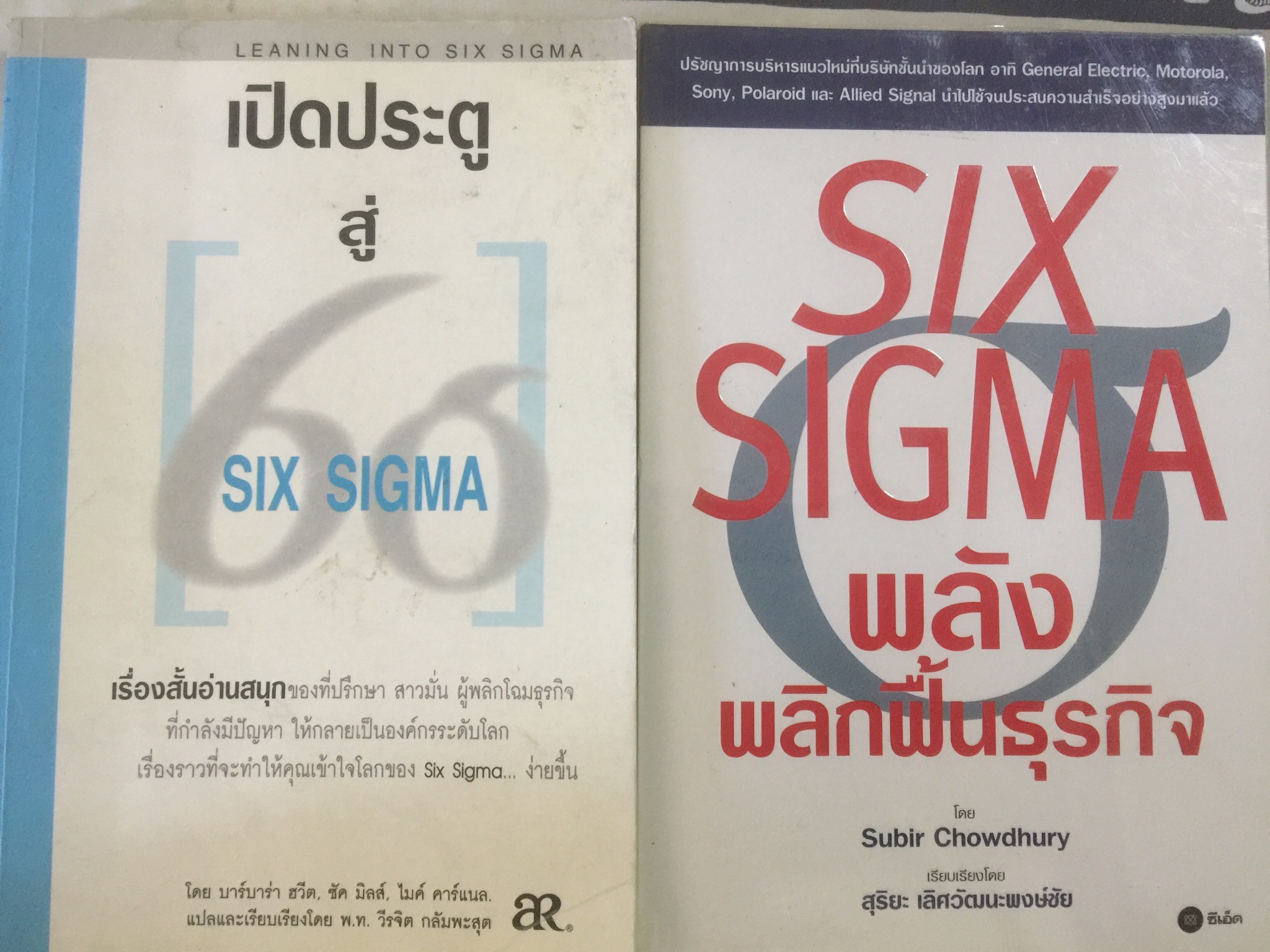 หนังสือเกี่ยวกับ SIX SIGMA รวม 2 เล่ม 1) เปิดประตูสู่ SIX SIGMA. 2) SIX SIGMA พลังพลิกฟื้นธุรกิจ 1,200 กรัม