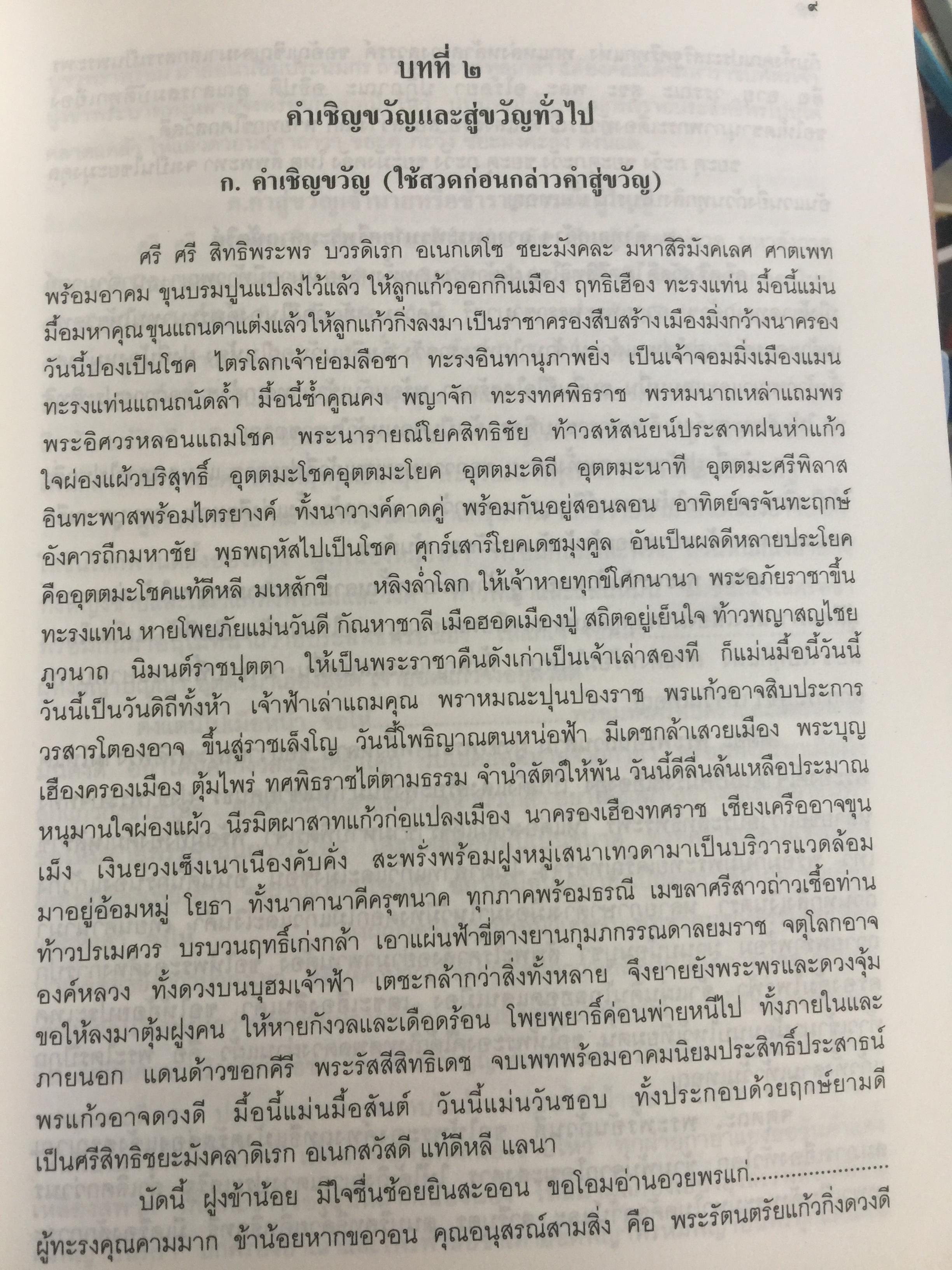 พิธีสู่ขวัญและคำสู่ขวัญโบราณอีสาน ฉบับสมบูรณ์ จัดทำโดย กองทุนส่งเสริมงานวัฒนธรรม สำนักงานคณะกรรมการวัฒนธรรมแห่งชาติ 0 กก.