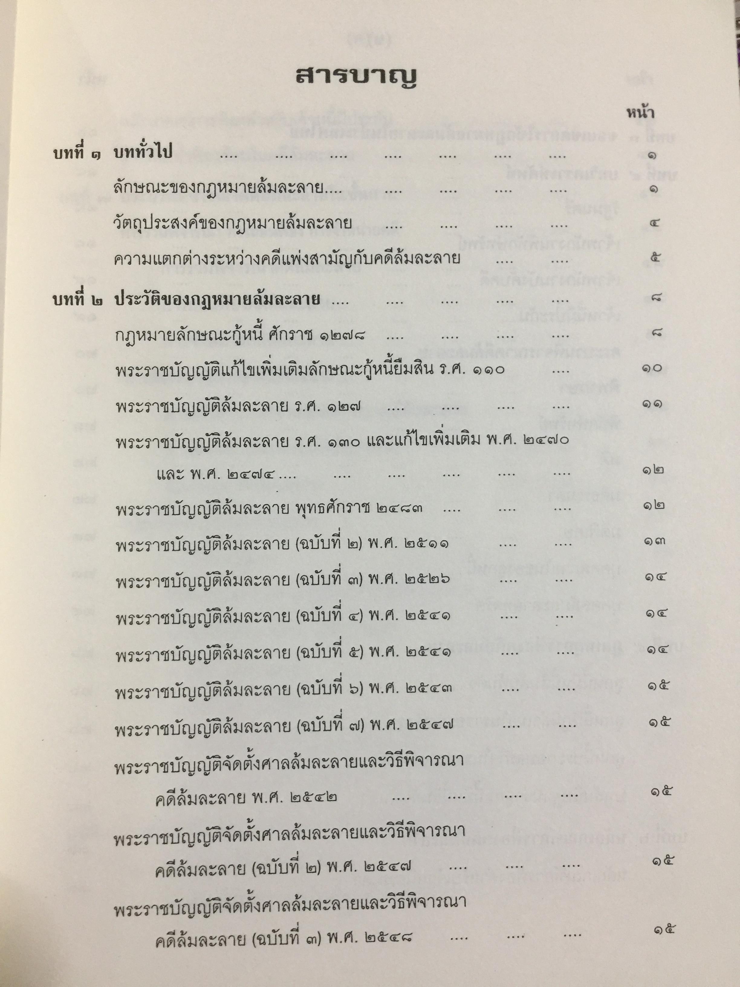 คำอธิบาย กฎหมายล้มละลาย. กฎหมายว่าด้วยการจัดต้ังศาลล้มละลายและวิธีพิจารณาคดีล้มละลายและกฎหมายล้มละลายว่าด้วยการฟื้นฟูกิจการของลูกหนี้(พ.ศ.2548) ผู้เขียน ปรีชา พานิชวงศ์ 800 กรัม