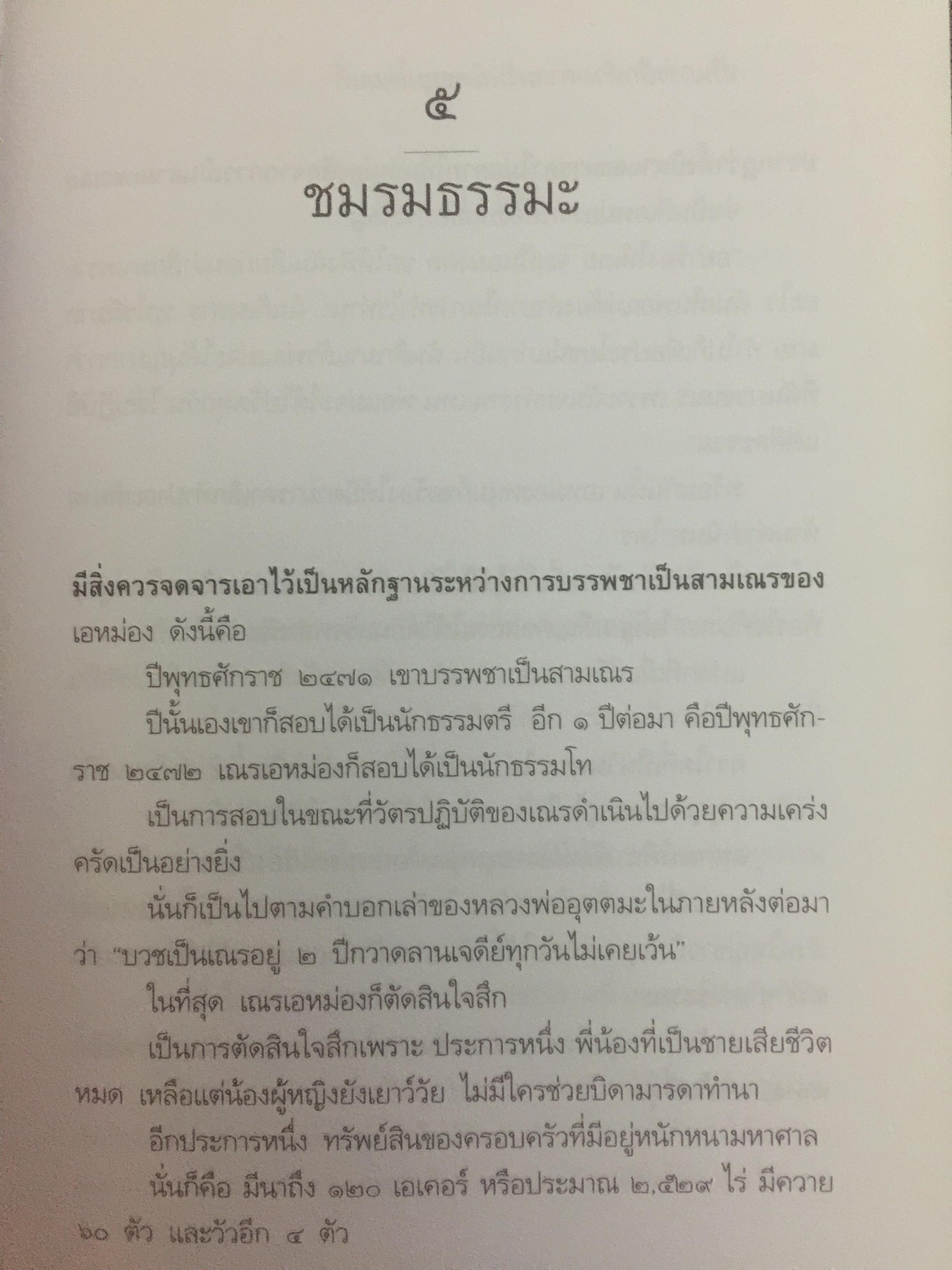 หลวงพ่ออุตตมะ มหาวัชระแห่งรามัญ ผู้เขียน นามกาย 0 กก.