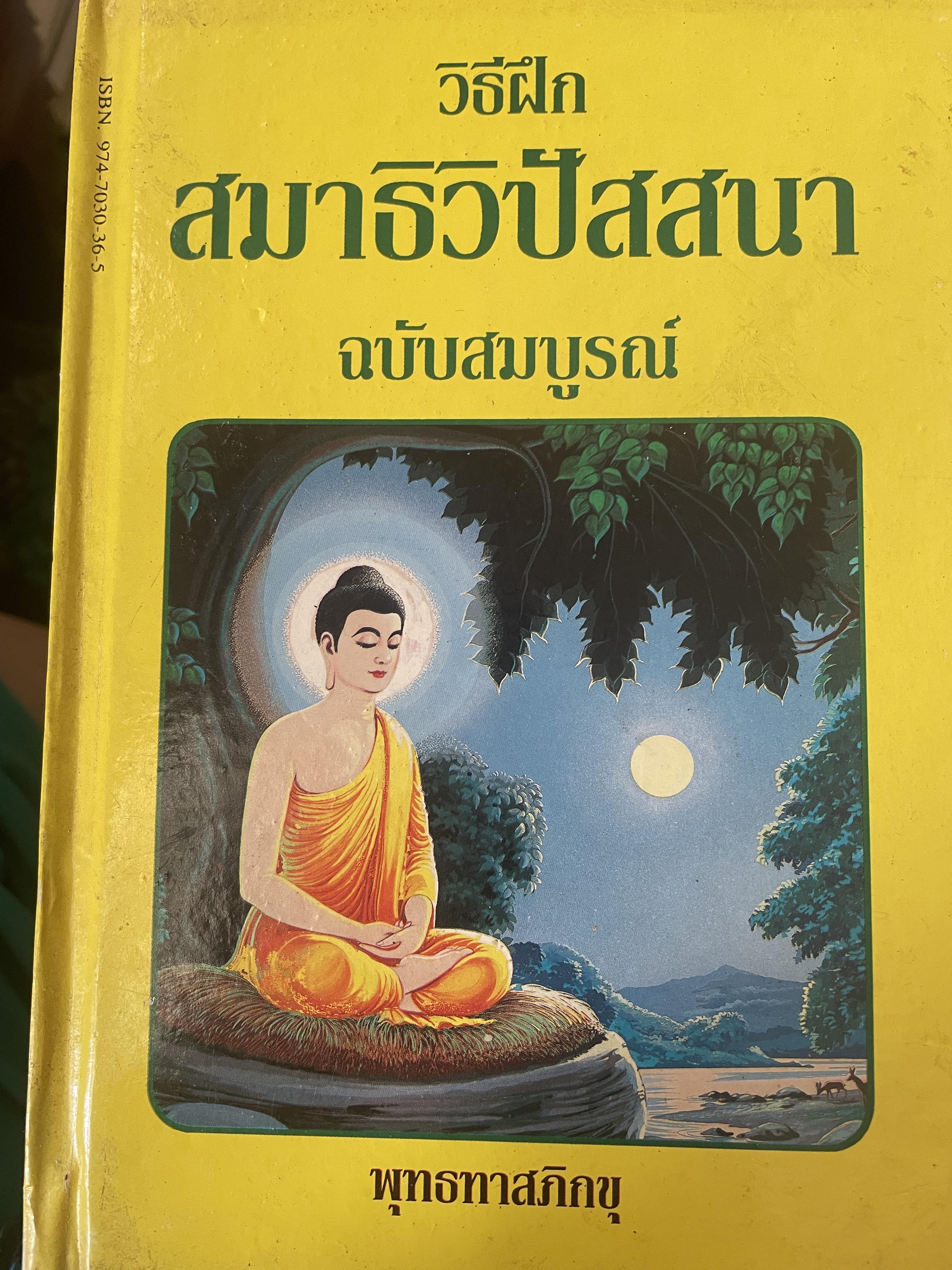 วิธีฝึก สมาธิวิปัสสนา ฉบับสมบูรณ์ ผู้เขียน พุทธทาสภิกขุ 3,500 กรัม