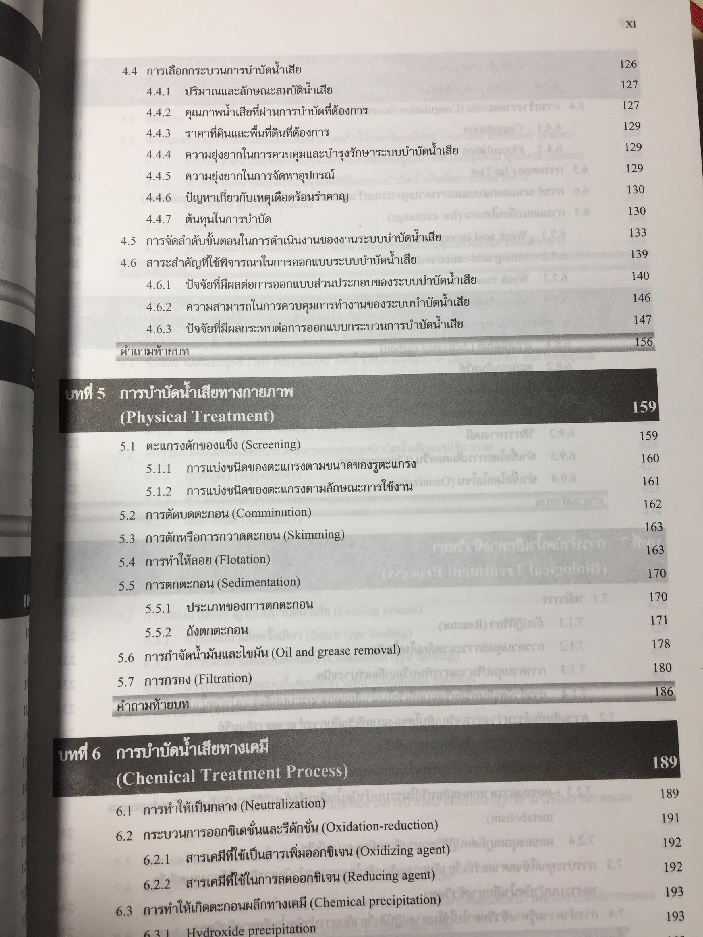 ระบบบำบัดน้ำเสีย. การเลือกใช้ การออกแบบ การควบคุม และการแก้ปัญหา. ผู้เขียน รศ.ดร.สันทัด ศิริอนันต์ไพบูลย์ 0 กก.