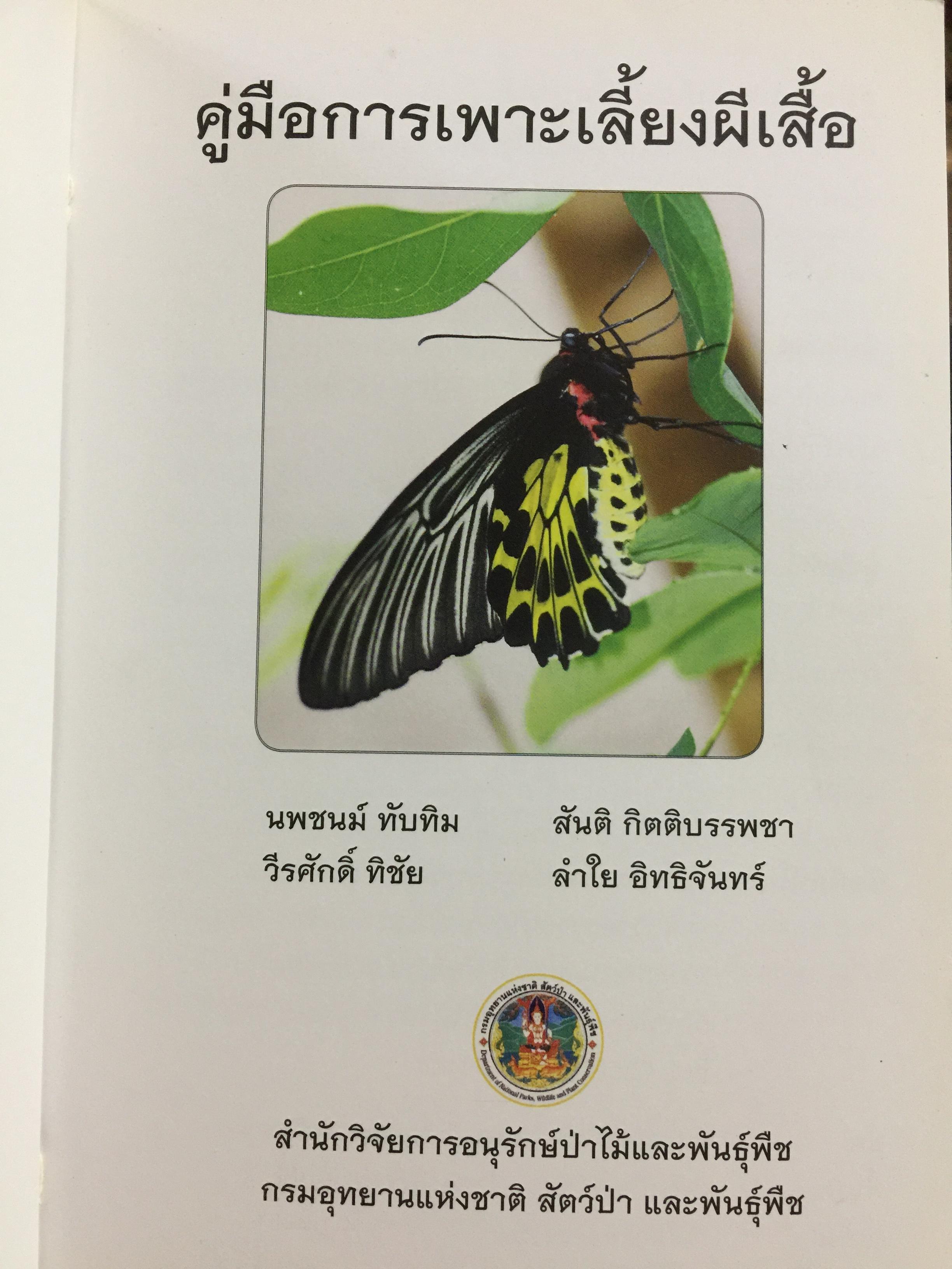 คู่มือการเพาะเลี้ยงผีเสื้อ. จัดทำโดย สำนักวิจัยการอนุรักษ์ป่าไม้และพันธุ์พืช กรมอุทยานแห่งชาติ สัตว์ป่า และพันธุ์พืช 0 กก.