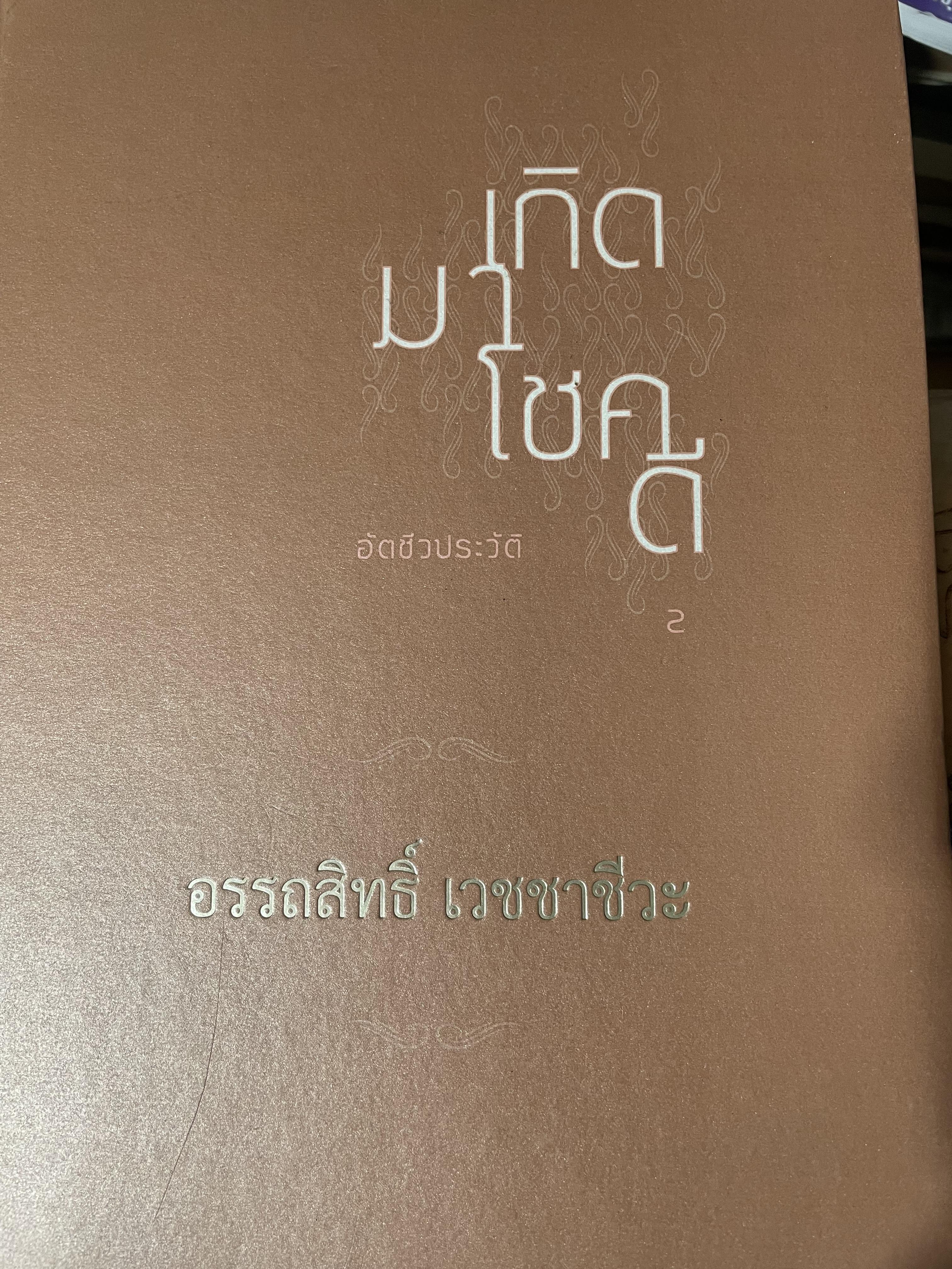 เกิดมาโชคดี โดย อรรถสิทธิ์ เวชชาชีวะ 1,800 กรัม