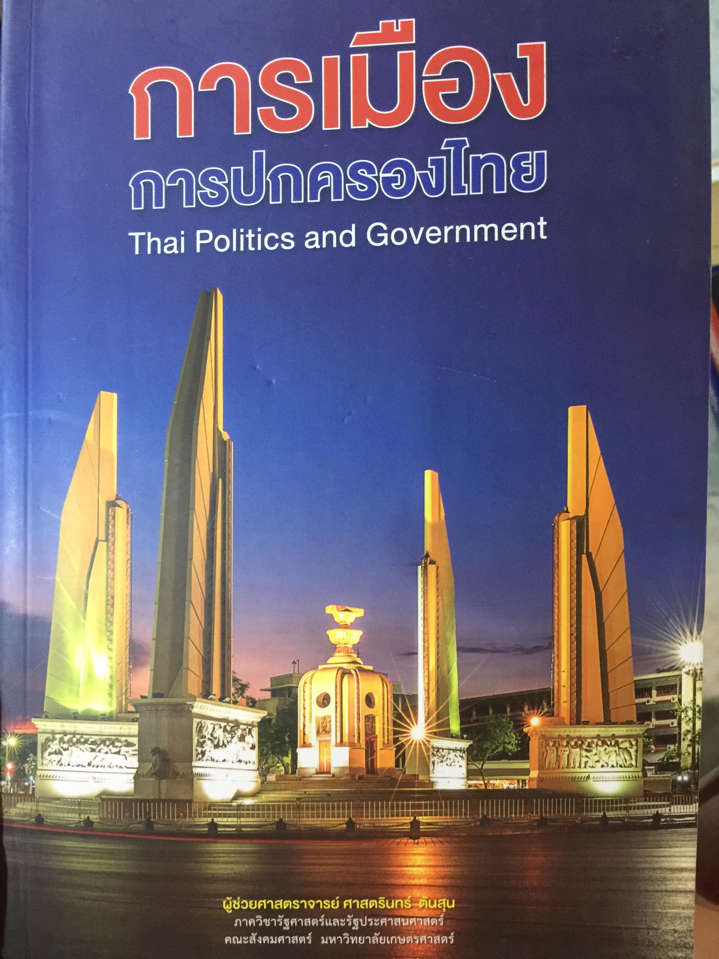 การเมือง การปกครองของไทย Thai Politics and Government. ผู้เขียน ผู้ช่วย ศาสตราจารย์ ศาสตรินทร์ ตันสุน 0 กก.