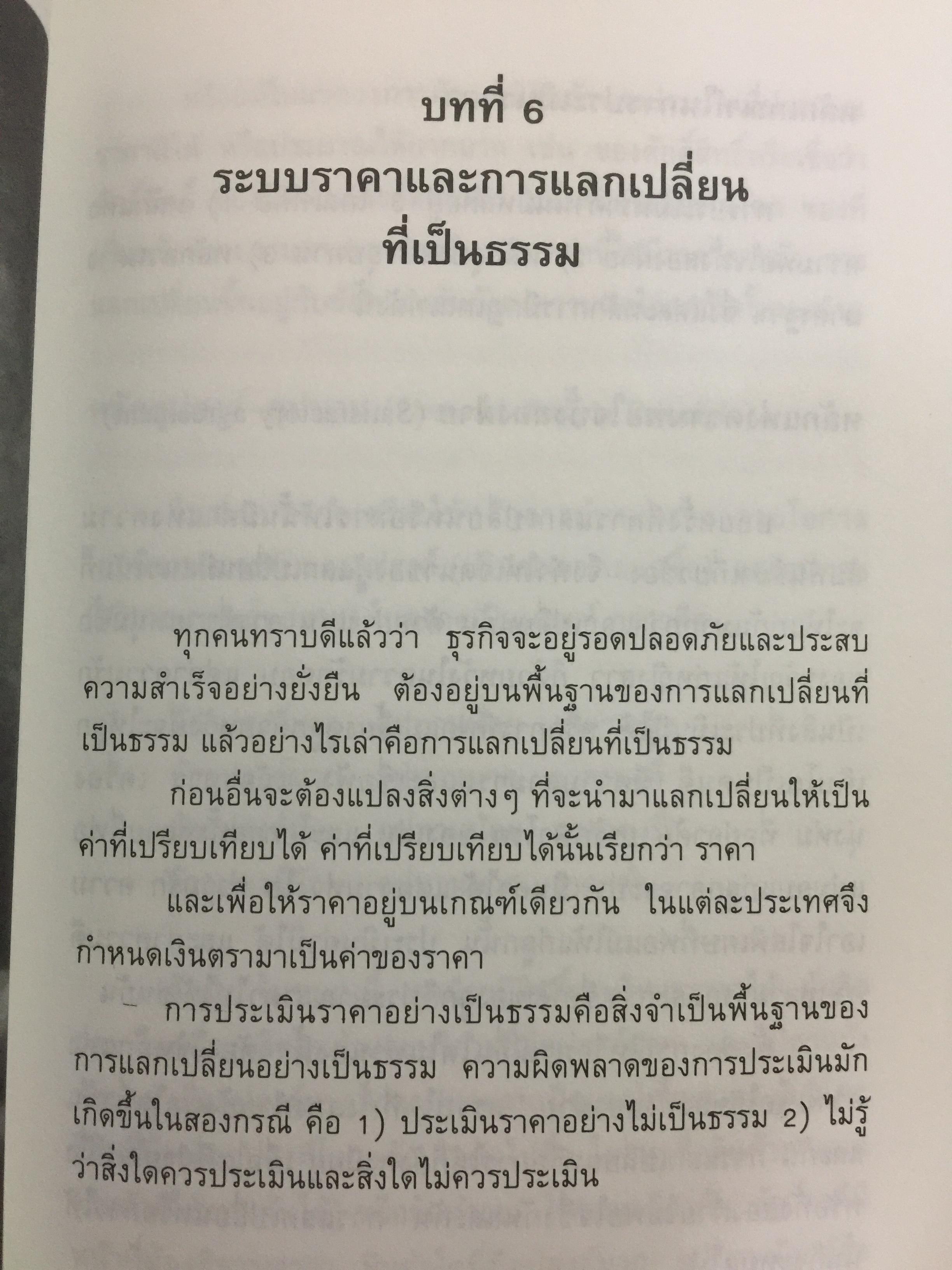 ก้าวสู่ธุรกิจสากล กับการบริหารด้วยระบบศรัทธาและจรรยาบรรณทางธุรกิจ ผู้เขียน โชย ณ พล 1,800 กรัม