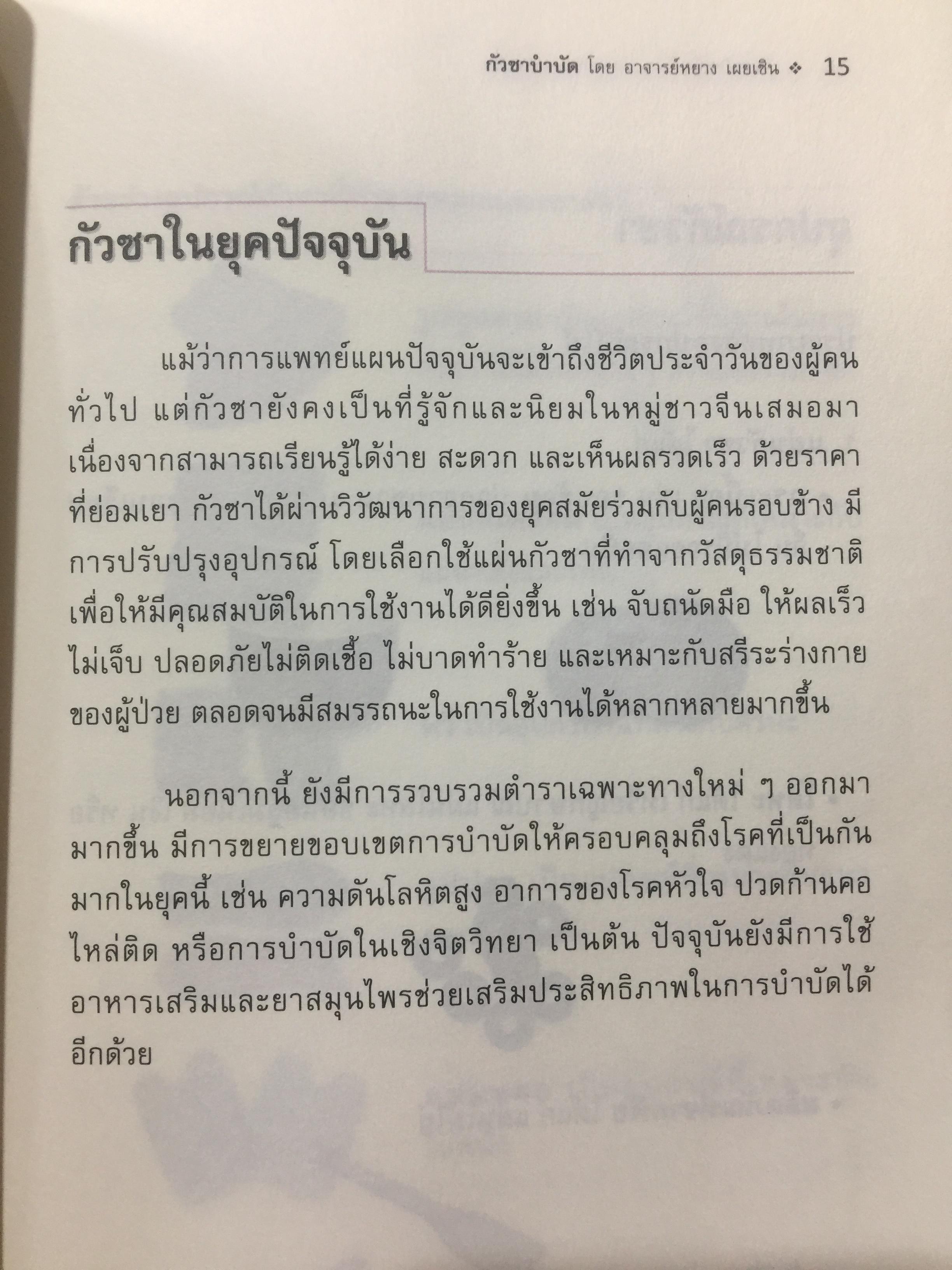 กัวซา บำบัดโรค. มหัศจรรย์ของการบำบัดและป้องกันโรค ง่าย สะดวก เห็นผลเร็ว. โดย อาจารย์หนาวเผยเซิน 1,500 กรัม
