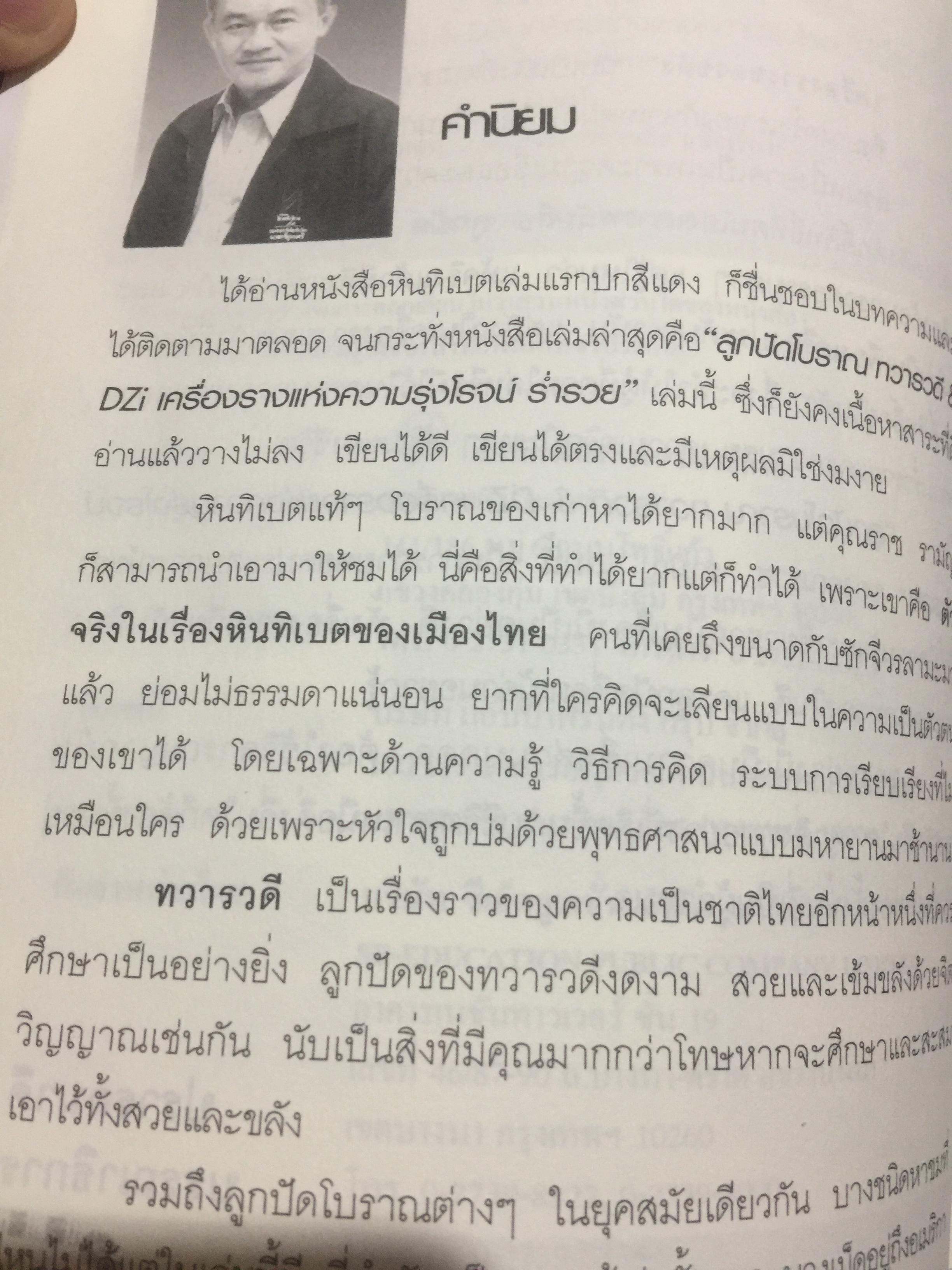 ลูกปัดโบราณ. ทวารวดี. & DZi. เครื่องรางแห่งความรุ่งโรจน์ ร่ำรวย. รวมภาพลูกปัดโบราณตระการตายุคทวารวดีและหินทิเบตของแท้โบราณของลามะทิเบต หนึ่งเดียวในแผ่นดินที่นักนิยมลูกปัดควรมี ผู้เขียน ราช รามัญ 600 กรัม
