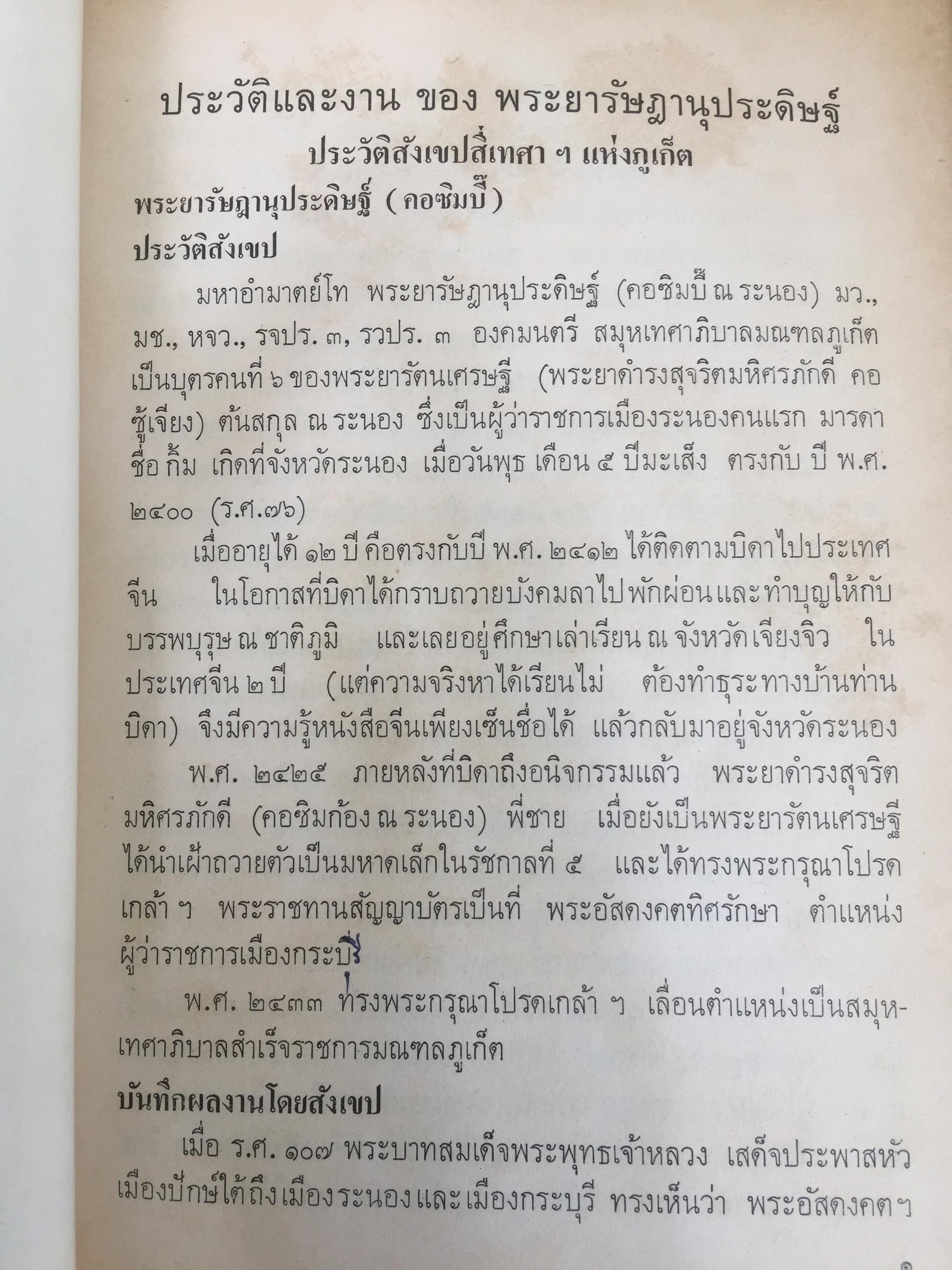 ประวัติและงานพระยารัษฎานุประดิษฐ์ (คอซอมบี๊ ณ ระนอง) อดีตผู้ว่าราชการจังหวัดตรัง และข้าหลวงเทศาภิบาลสำเร็จราชการมณฑลภูเก็ต 0 กก.