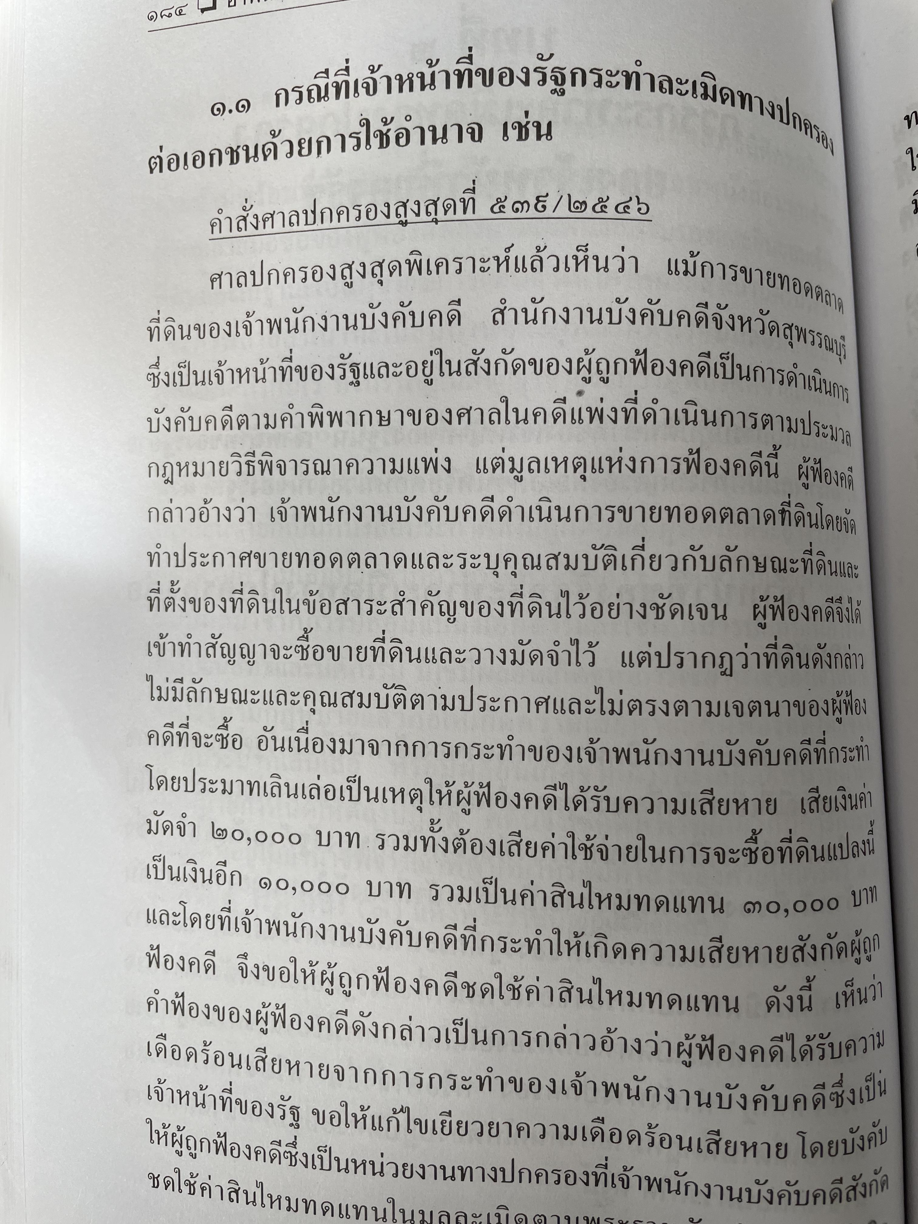 หลักกฎหมายละเมิดทางปกครอง การกระทำละเมิดทางปกครองของเจ้าหน้าที่ของรัฐ การกระทำละเมิดทางปกครองของหน่วยงานทางปกครอง ควมรับผิด กำหนดเวลาฟ้องคดี ผู้เขียน อำพน เจริญชีวินทร์ ศาลปกครองสงขลา 0 กก.
