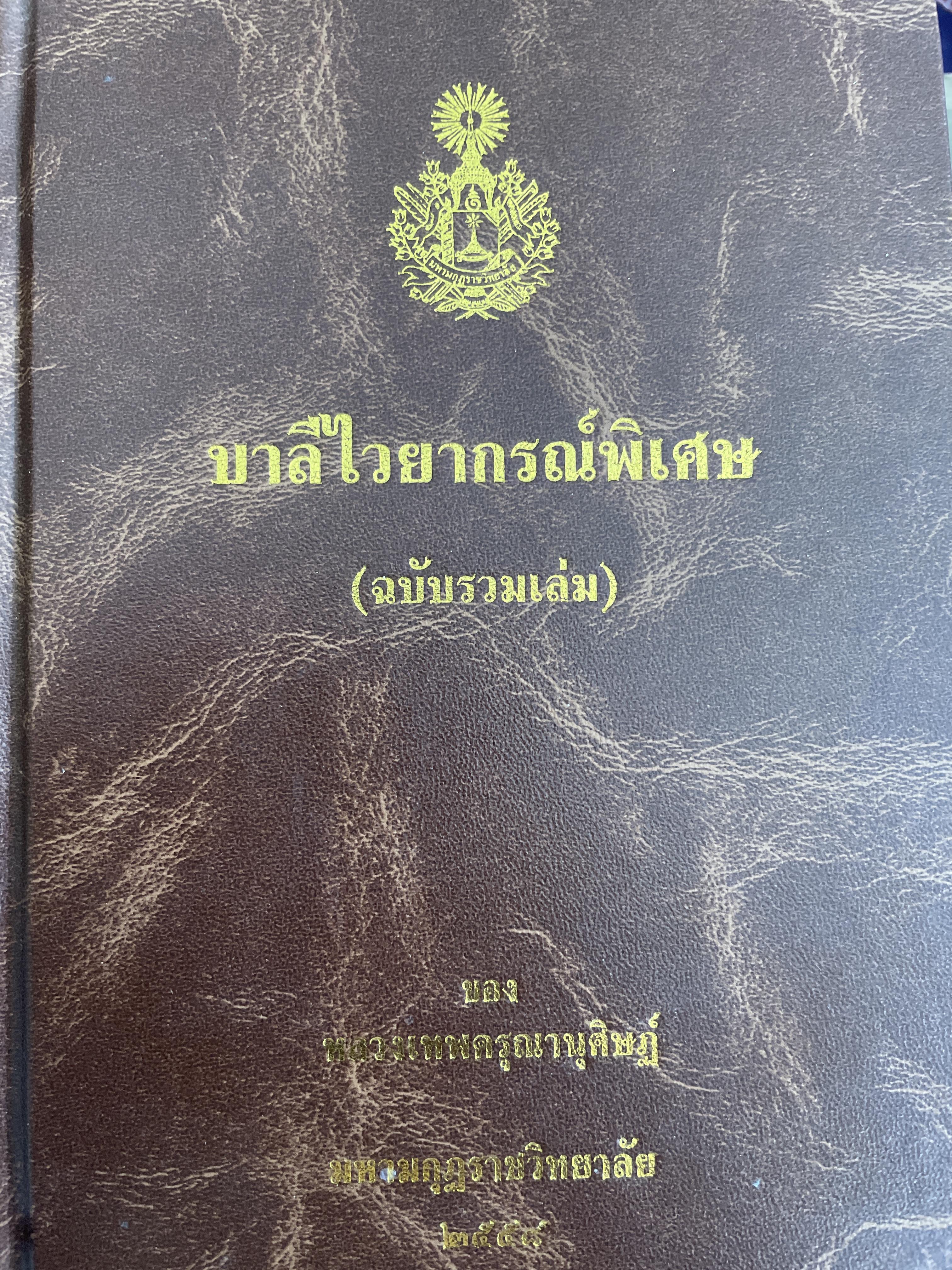บาลีไวยากรณ์พิเศษ (ฉบับรวมเล่ม) ของ หลวงเทพดรุณานุศิษฏ์ มหามกุฏราชวิทยาลัย 5,500 กรัม