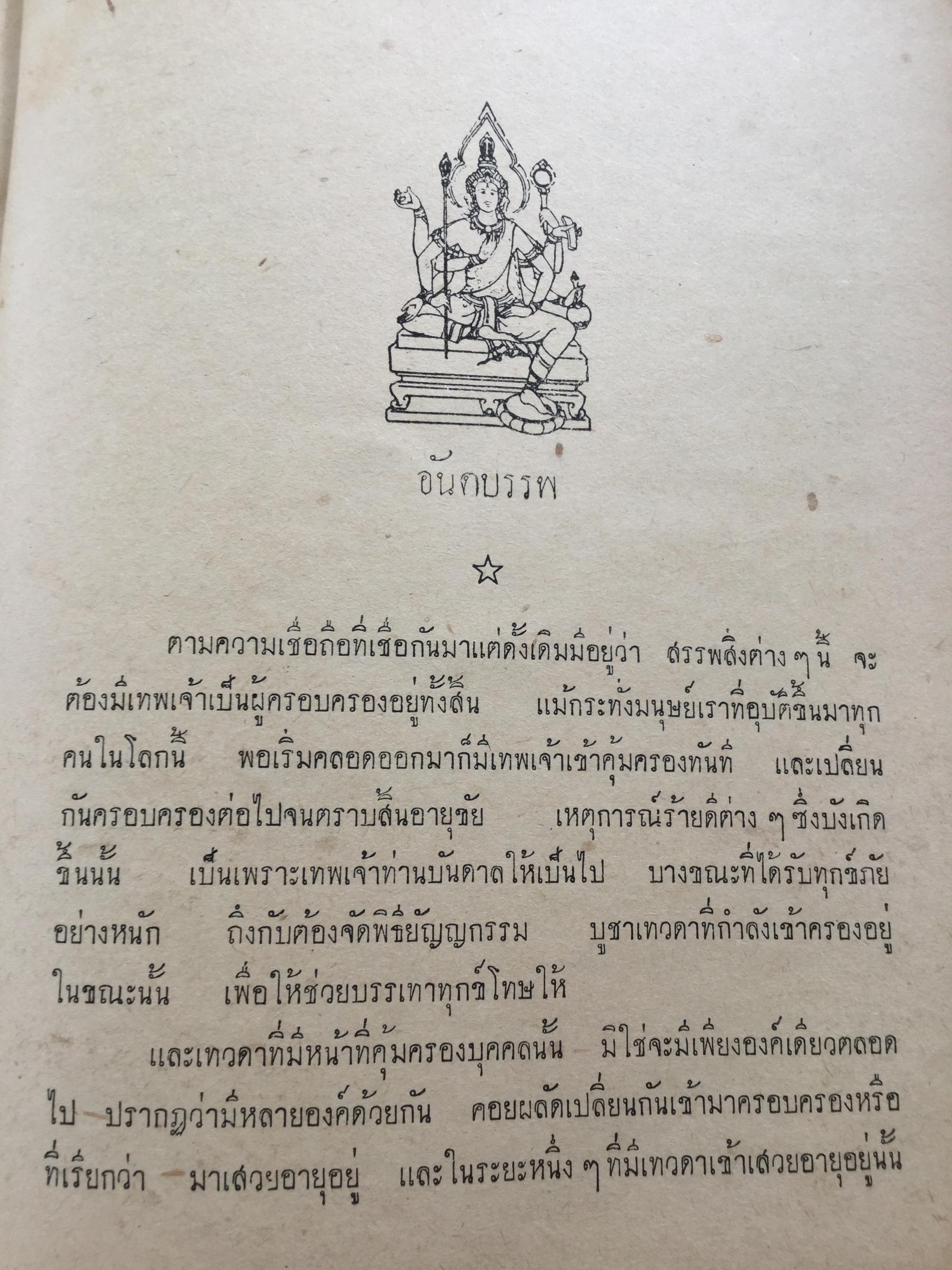 โหราศาสตร์ในวรรณคดี (คำภีร์โหราศาสตร์ฉบับพิศดาร) ของโหราจาริย์ไไว้ครบถ้วนทุกยุคทุกสมัย. รวบรวมโดย เทพย์สาริกบุตร 0 กก.