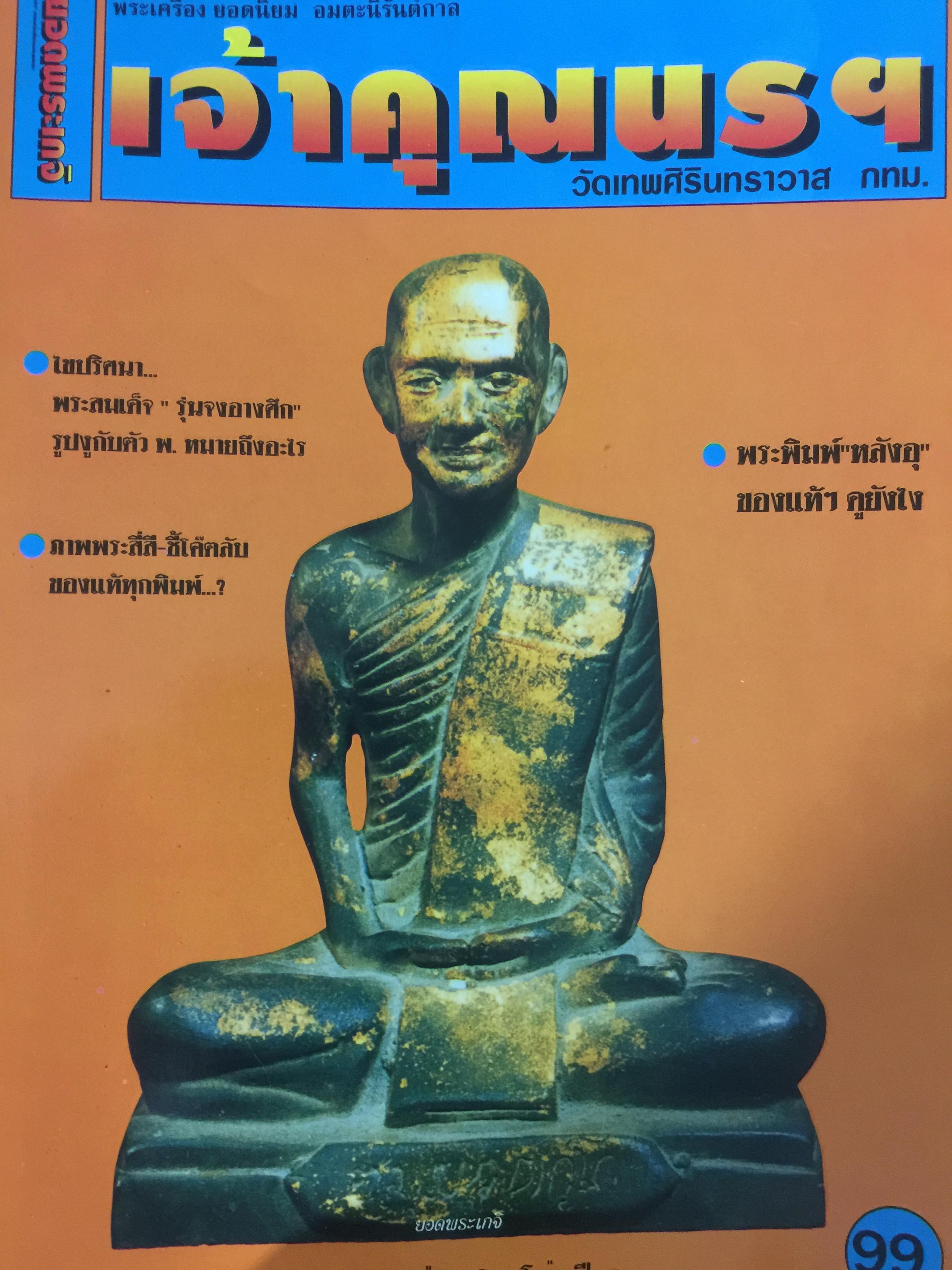 เจ้าคุณนรฯ วัดเทพศิรินทรรวาส กทม เป็นพระเครื่อง ยอดนิยม อมตะนิรันด์กาล 0 กก.