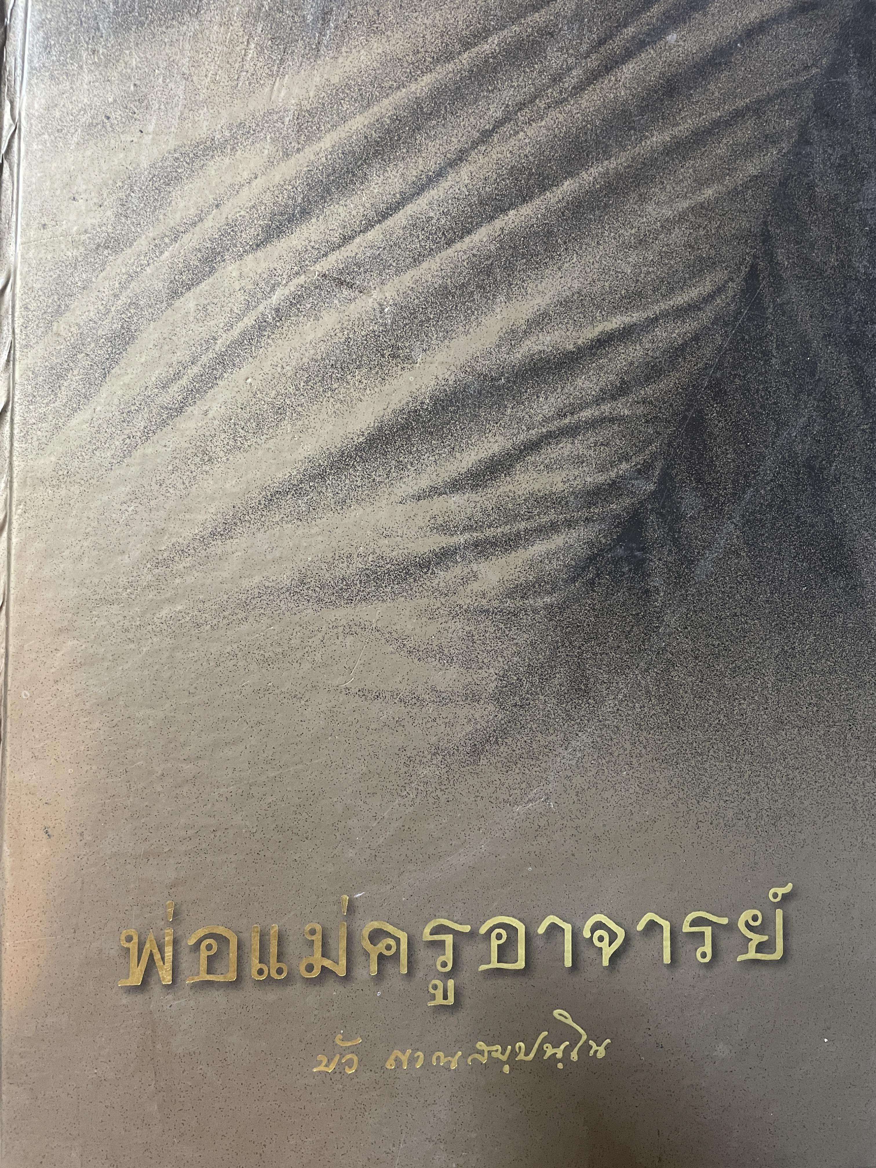 พ่อแม่ครูอาจารย์ บัว ญาณสมฺปนฺโน 10 กก.
