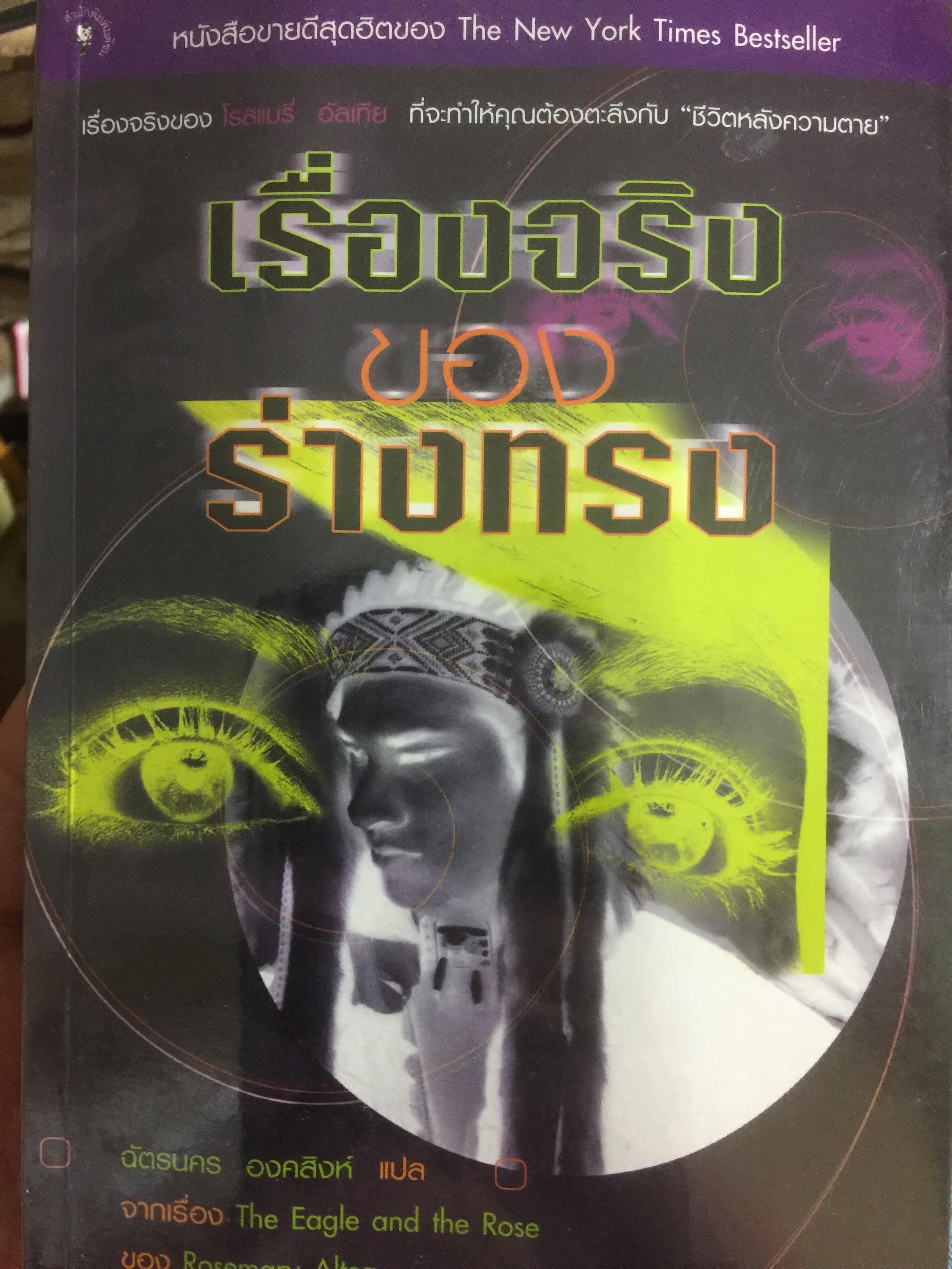 เรื่องจริงของร่างทรง. เป็นหนังสือขายดีสุดฮิตของ The New York Times Bestseller 3 กก.