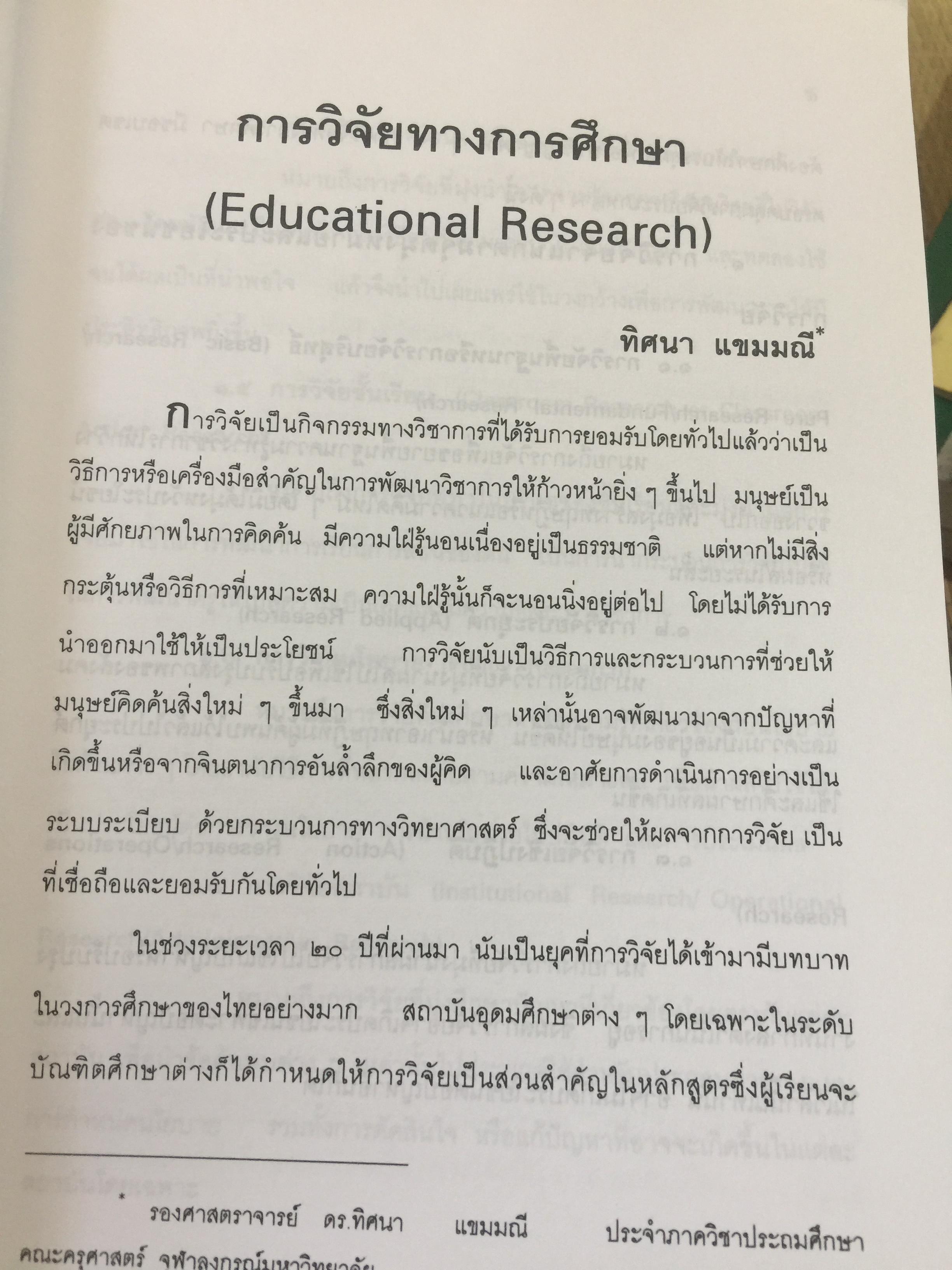 แบบแผนและเครื่องมือการวิจัยทางการศึกษา. บรรณาธิการ ดร.ทิศนา แซมมณี และคณะ 0 กก.