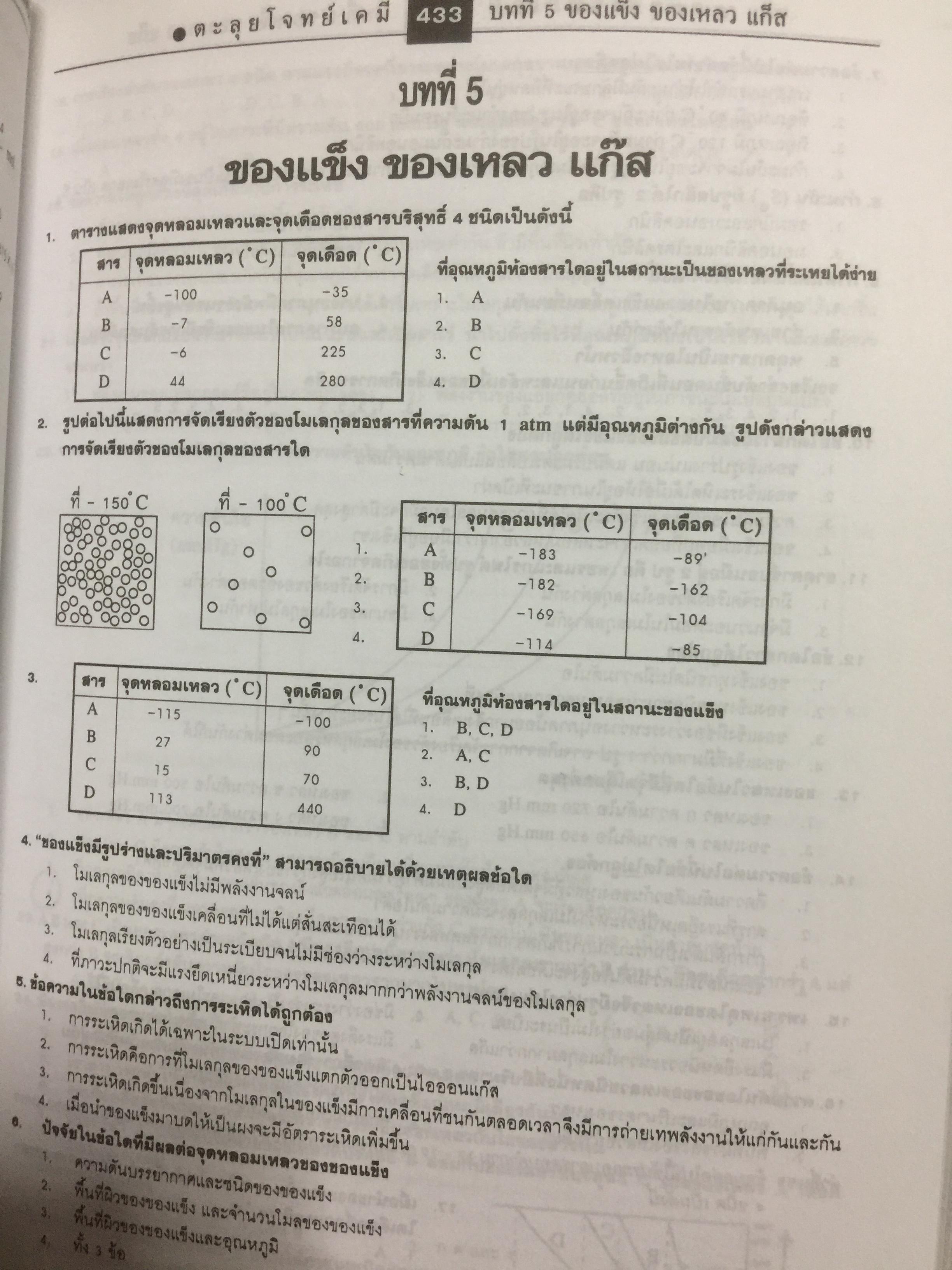 ตะลุยโจทย์ Entrance เคมี ม.4-5-6. มากกว่า 3,900 ข้อ 5,500 กรัม