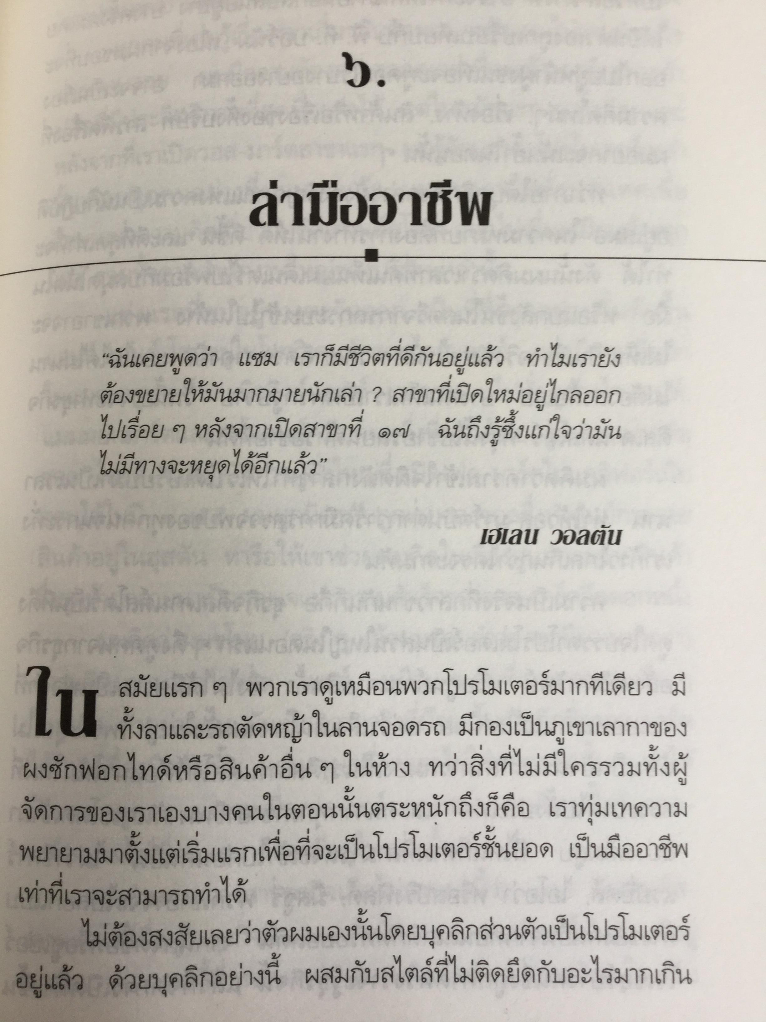 แซม วอลตัน เจ้าพ่อ “วอล-มาร์ต” ราชาค้าปลีกโลก. Sam Walton : Made in America my story 0 กก.