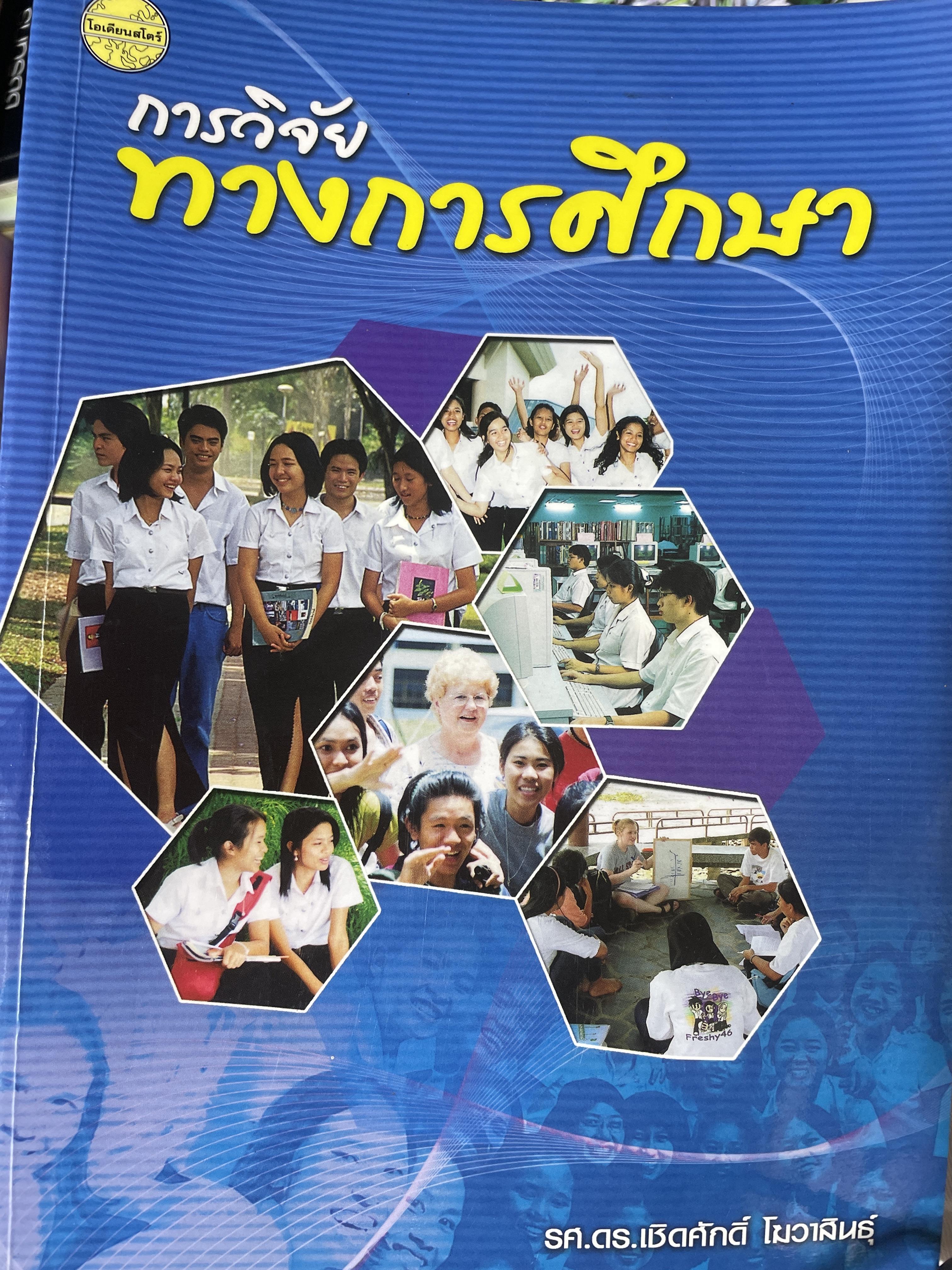 การวิจัยทางการศึกษา ผู้เขียน รศ.ดร.เชิดศักดิ์ โฆวาสินธุ์ 1,500 กรัม