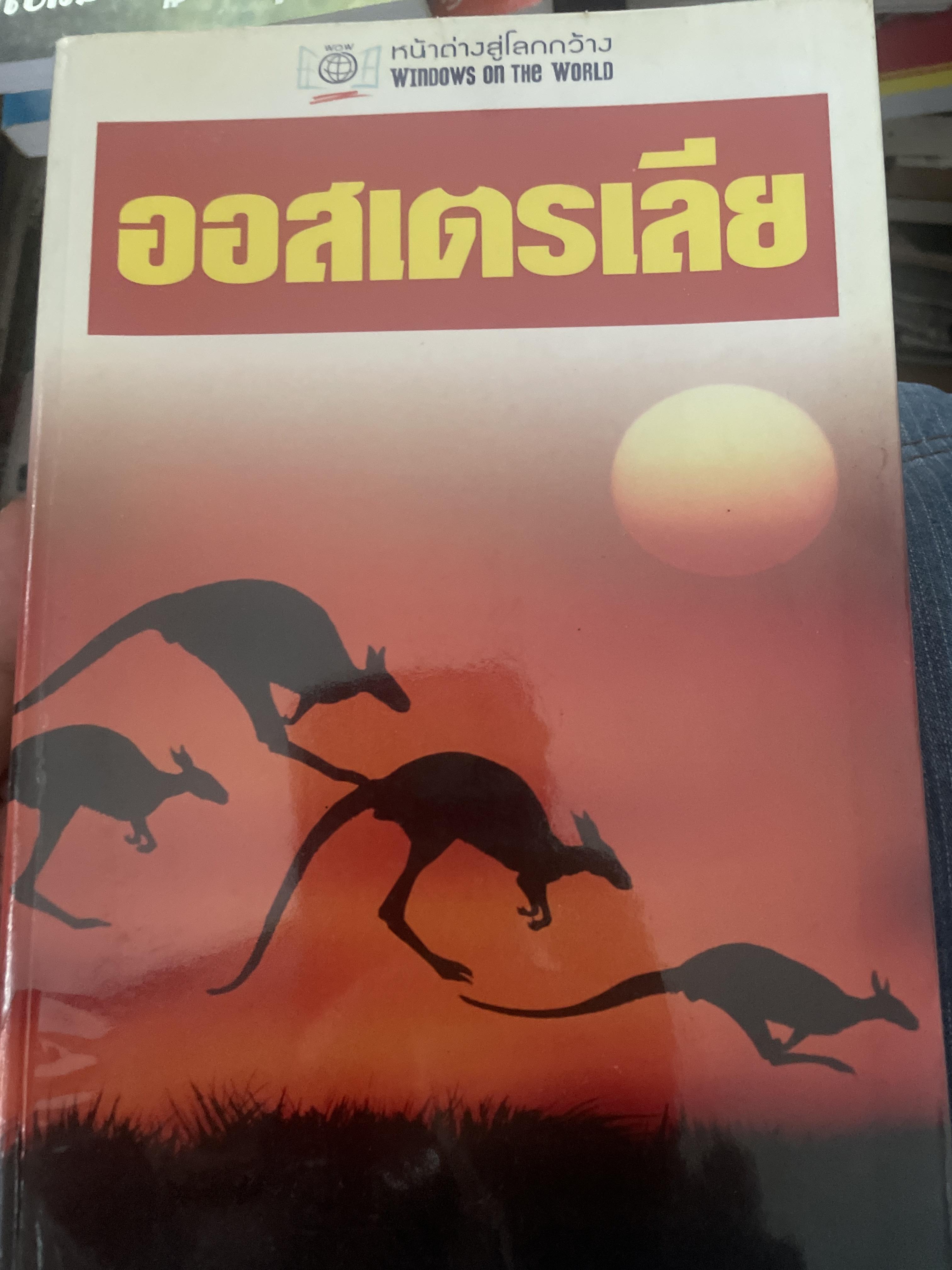 ออสเตรเลีย หนังสือคู่มือท่องเที่ยว หน้าต่างสู่โลกกว้าง INSIGHT. GUIDE 4 กก.