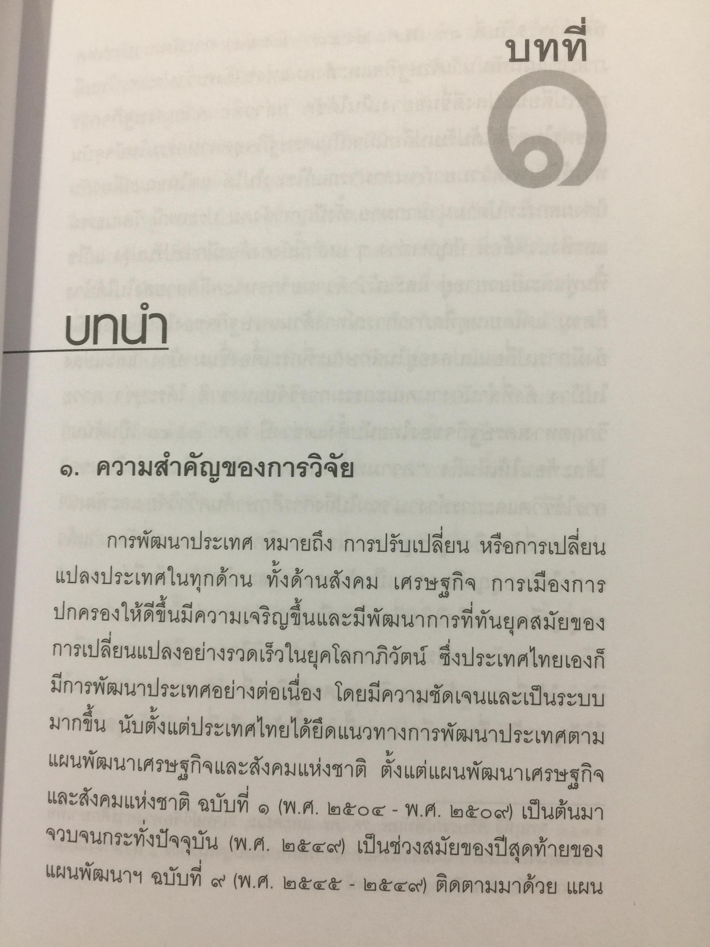 วิทยาการ วิจัยทางนิติศาสตร์. ผู้เขียน สุนีย์ มัลลิกามาลย์ สำนักพิมพ์แห่งจุฬาลงกรณ์มหาวิทยาลัย 2 กก.