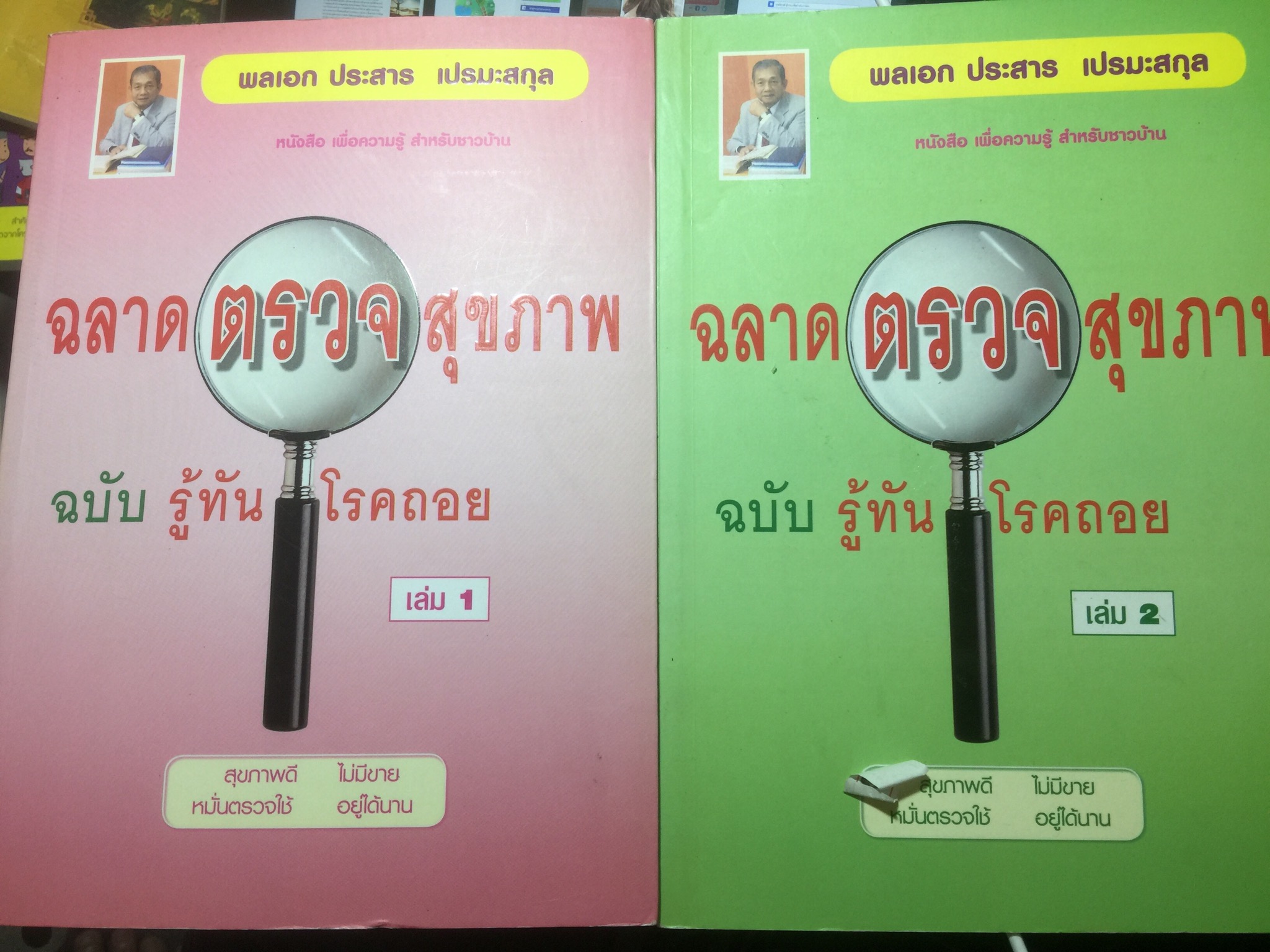 ฉลาดตรวจสุขภาพ ฉบับรู้ทันโรคถอย เล่ม 1-2 รวม 2 เล่ม ผู้เขียน พลเอกประสาร เปรมะสกุล 0 กก.