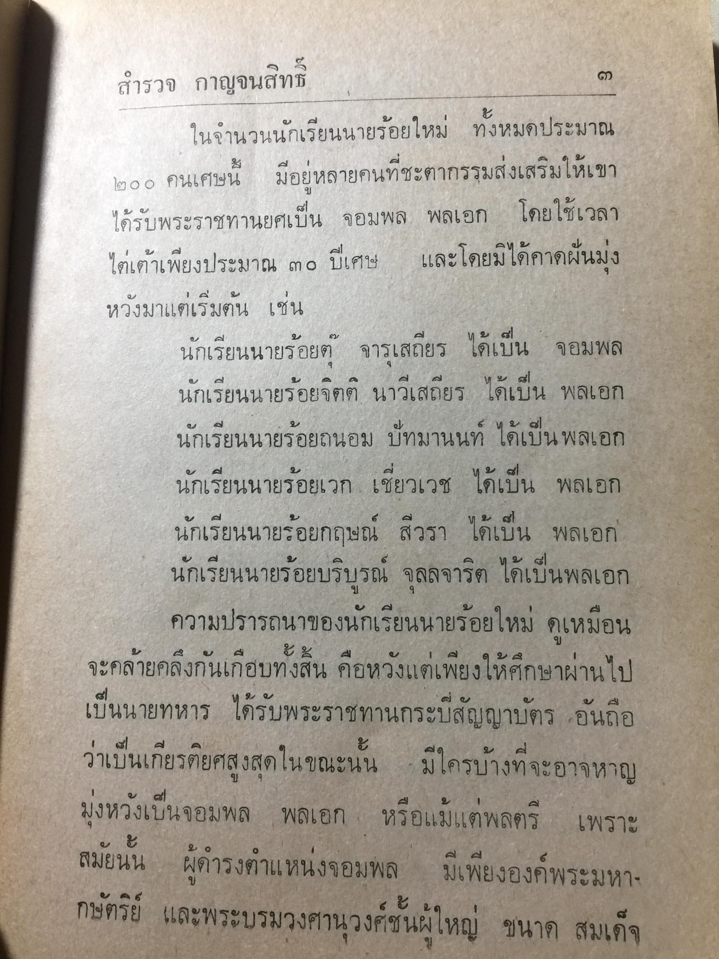 ท.ส,(ทหารคนสนิท)พระยาทรงสุรเดช. เรื่องจริงในอดีตจากชีวิตต่อสู้ผจญภัยของ พระยาทรงสุรเดช 0 กก.