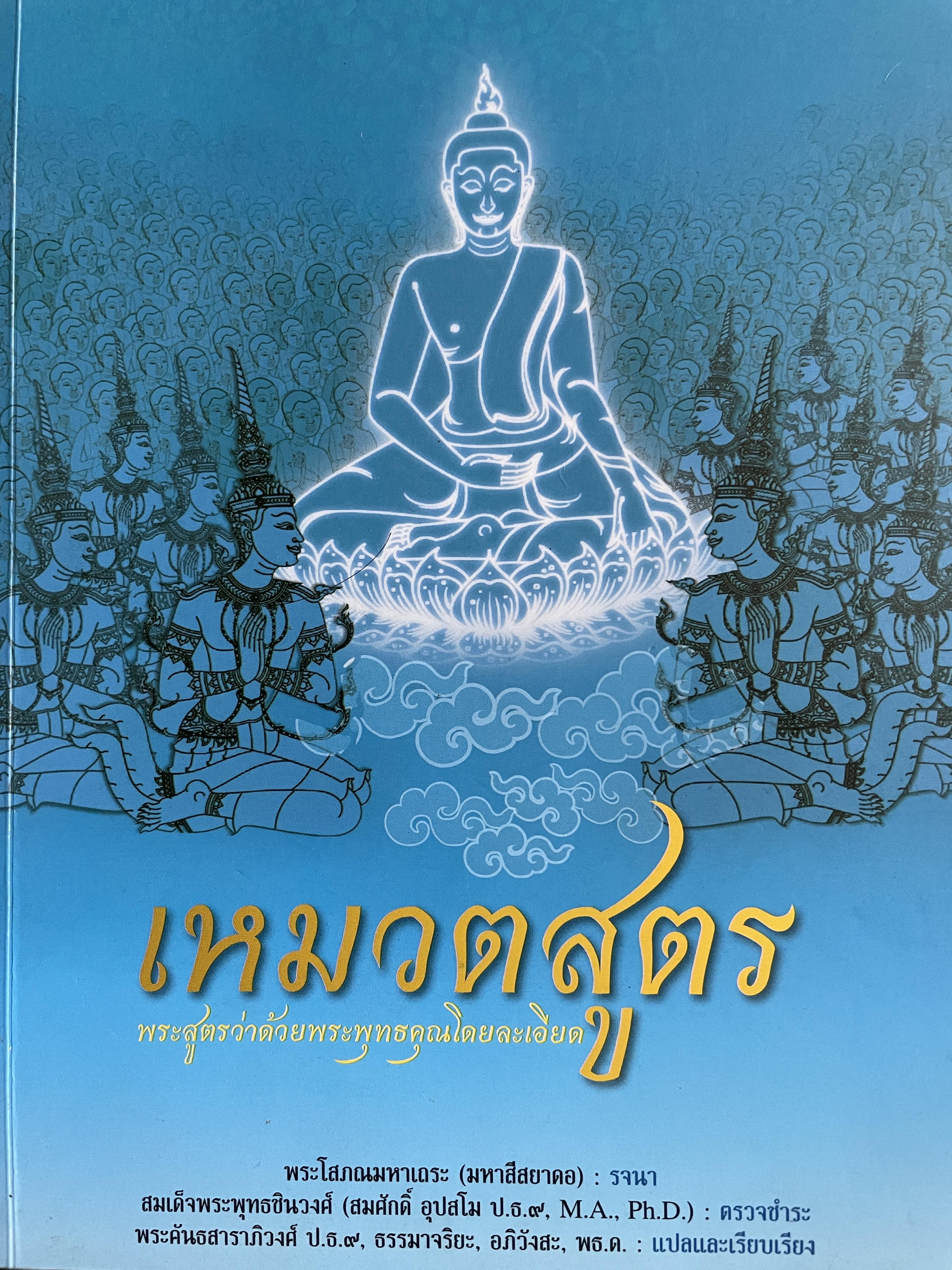 เหมวตสูตร พระสูตรว่าด้วยพระพุทธคุณโดยละเอียด พระคันธสารภิวงศ์ แปลและเรียบเรียง จัดทำโดย พระคันสาราภิวงศ์ 2 กก.