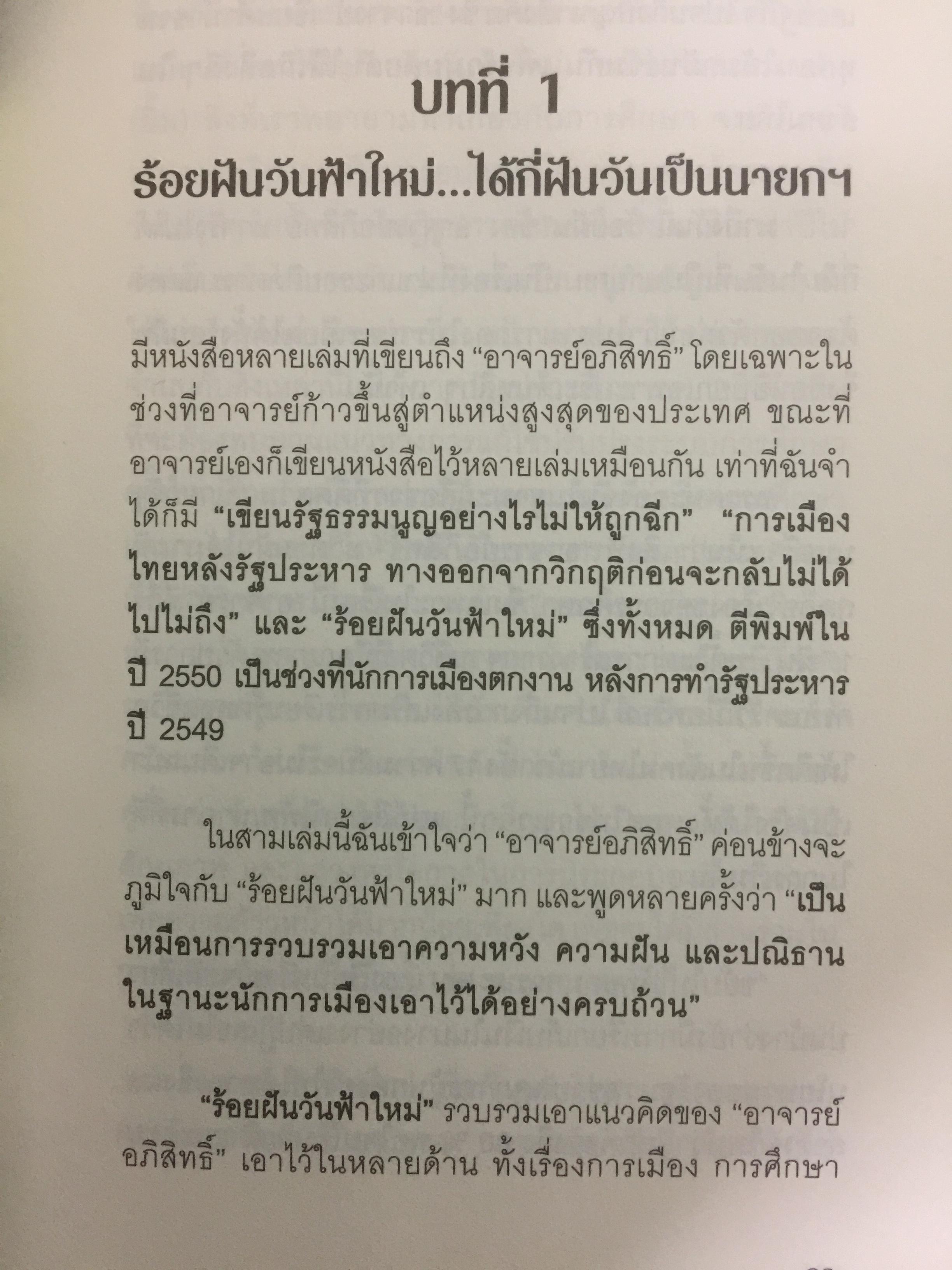 อภิสิทธิ์ คนเดิมบนเก้าอี้นายกรัฐมนตรี. นับหนึ่งบนเก้าอี้นายกรัฐมนตรี แต่นับถอยหลังชีวิตการเมือง ผู้เขียน สมจิตร นวเครือสุนทร 0 กก.