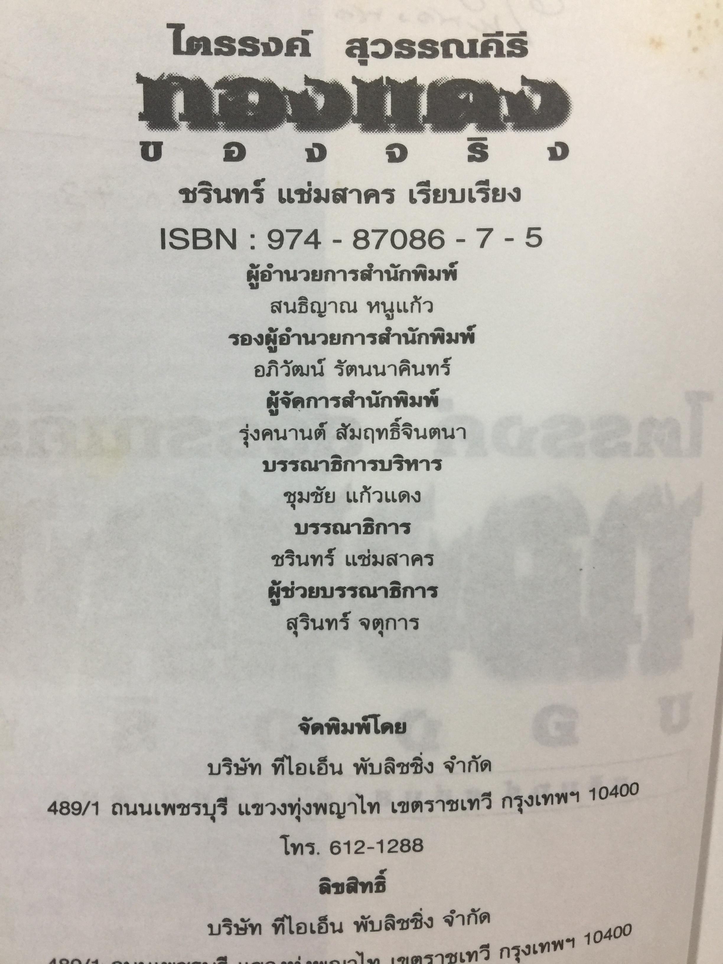 ทองแดงของจริง. ไตรรงค์ สุวรรณคีรี. บันทึกชีวิตรสชาติครบเครื่องลงตัวเหมือนน้ำบูดู เผ็ดเหมือนแกงคั่วกลิ้ง มันเหมือนสะตอเผา ผู้เรียบเรียง ชรินทร์ แช่มสาคร 800 กรัม