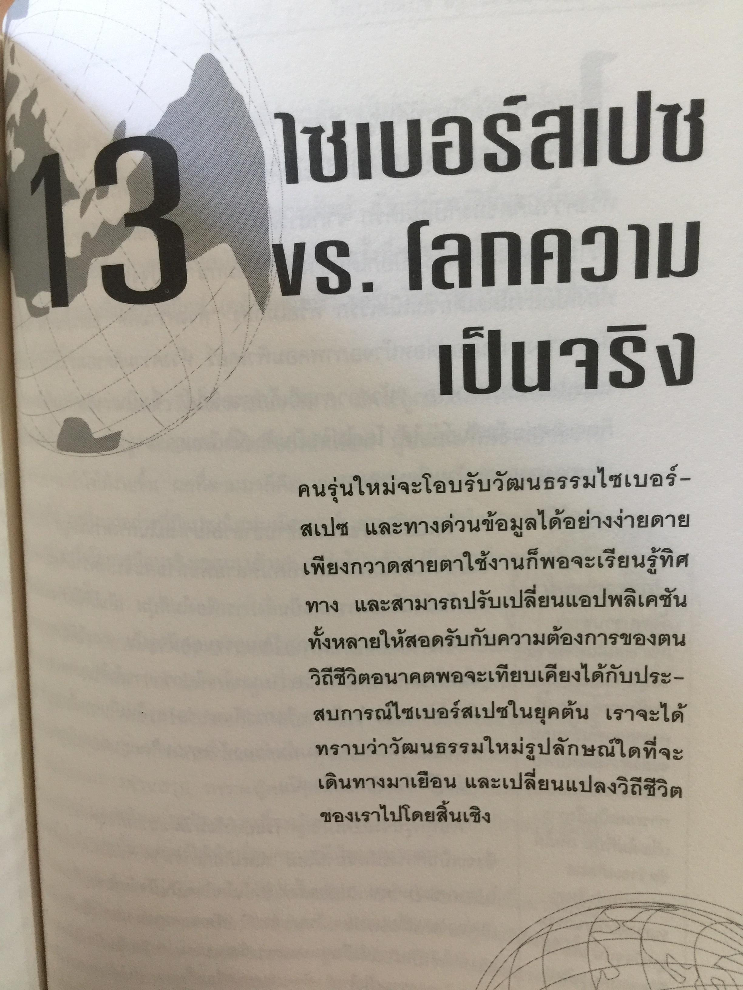 เจาะลึก ทางด่วนข้อมูล THE TRUTH ABOUT THE INFORMATION SUPERHIGHWAY ผู้เขียน Michael Sullivan -Trainor. เรียบเรียงโดย นพดล เวชสวัสดิ์ 0 กก.
