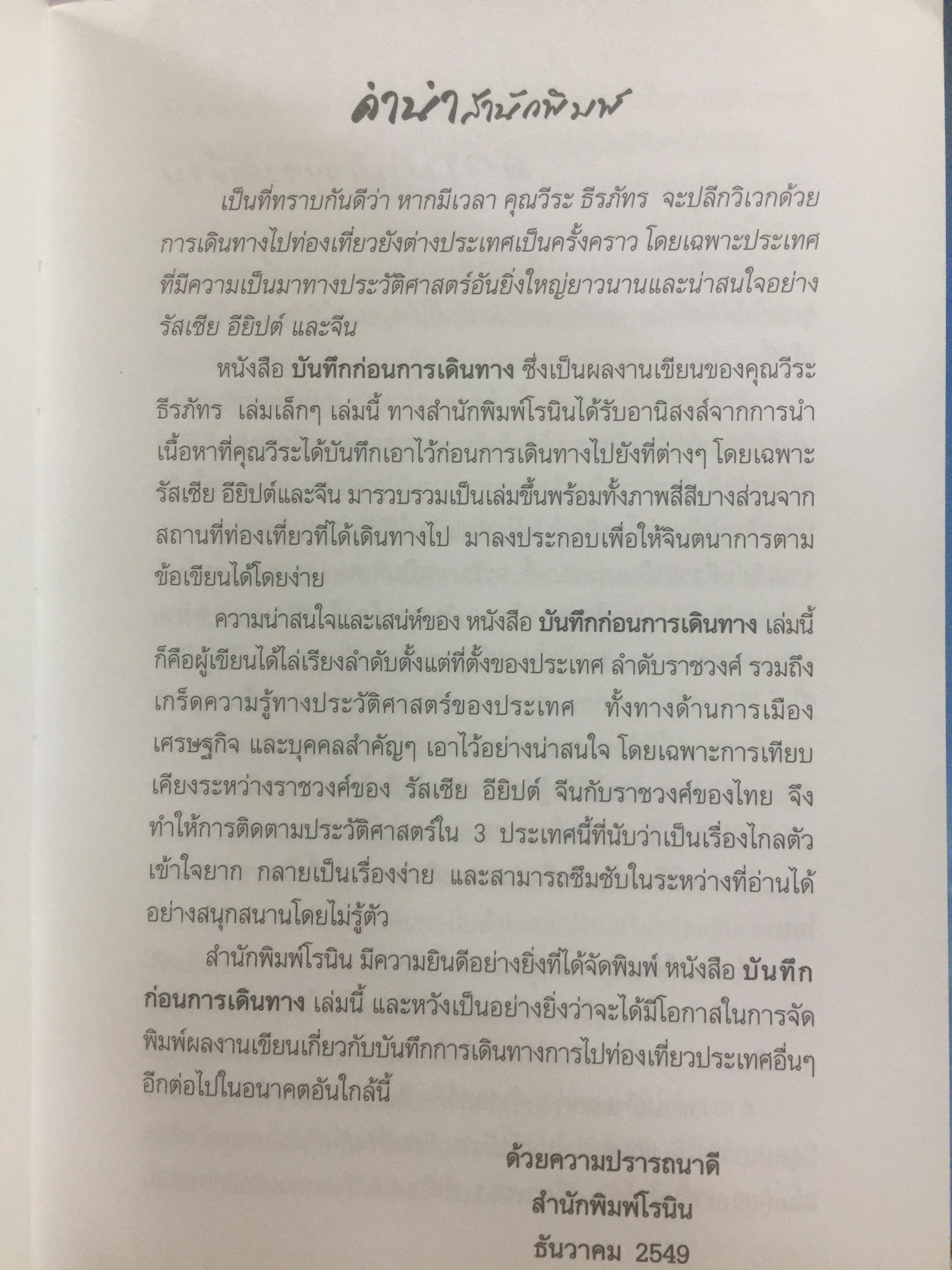 บันทึกก่อนการเดินทาง. ผู้เขียน วีระ ธีรภัทร. 0 กก.