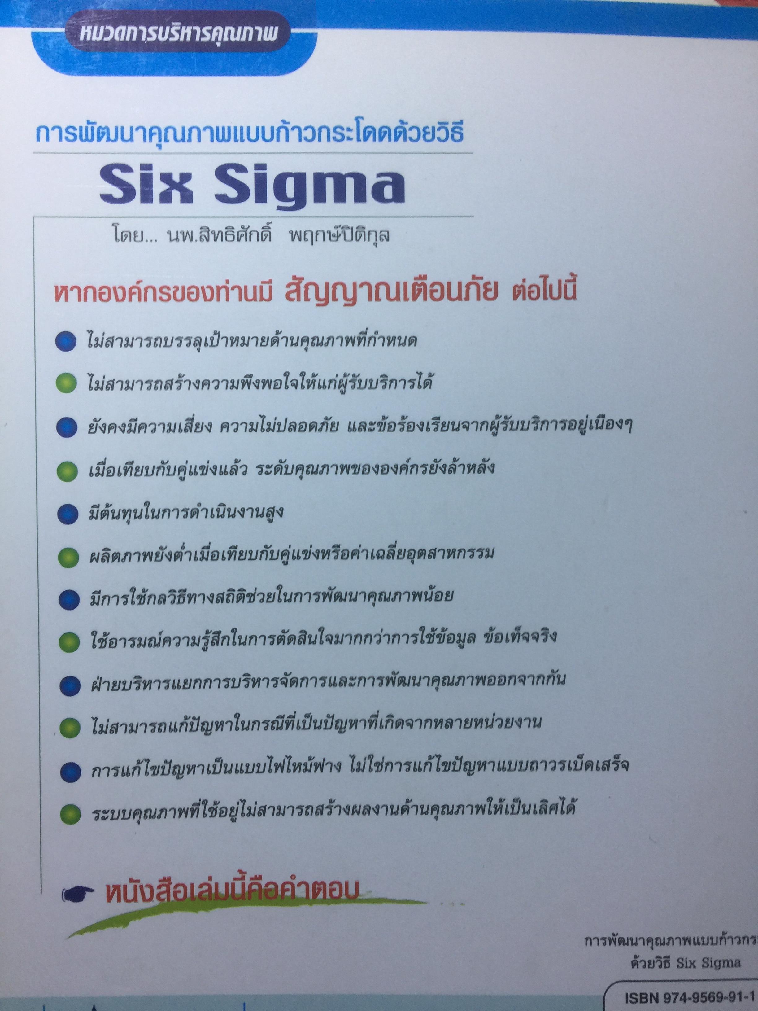 การพัฒนาคุณภาพแบบก้าวกระโดด ด้วยวิธี SIG SIGMA ผู้เขียน นพ.สิทธิศักดิ์ พฤกษ์ปิติกุล 2,800 กรัม